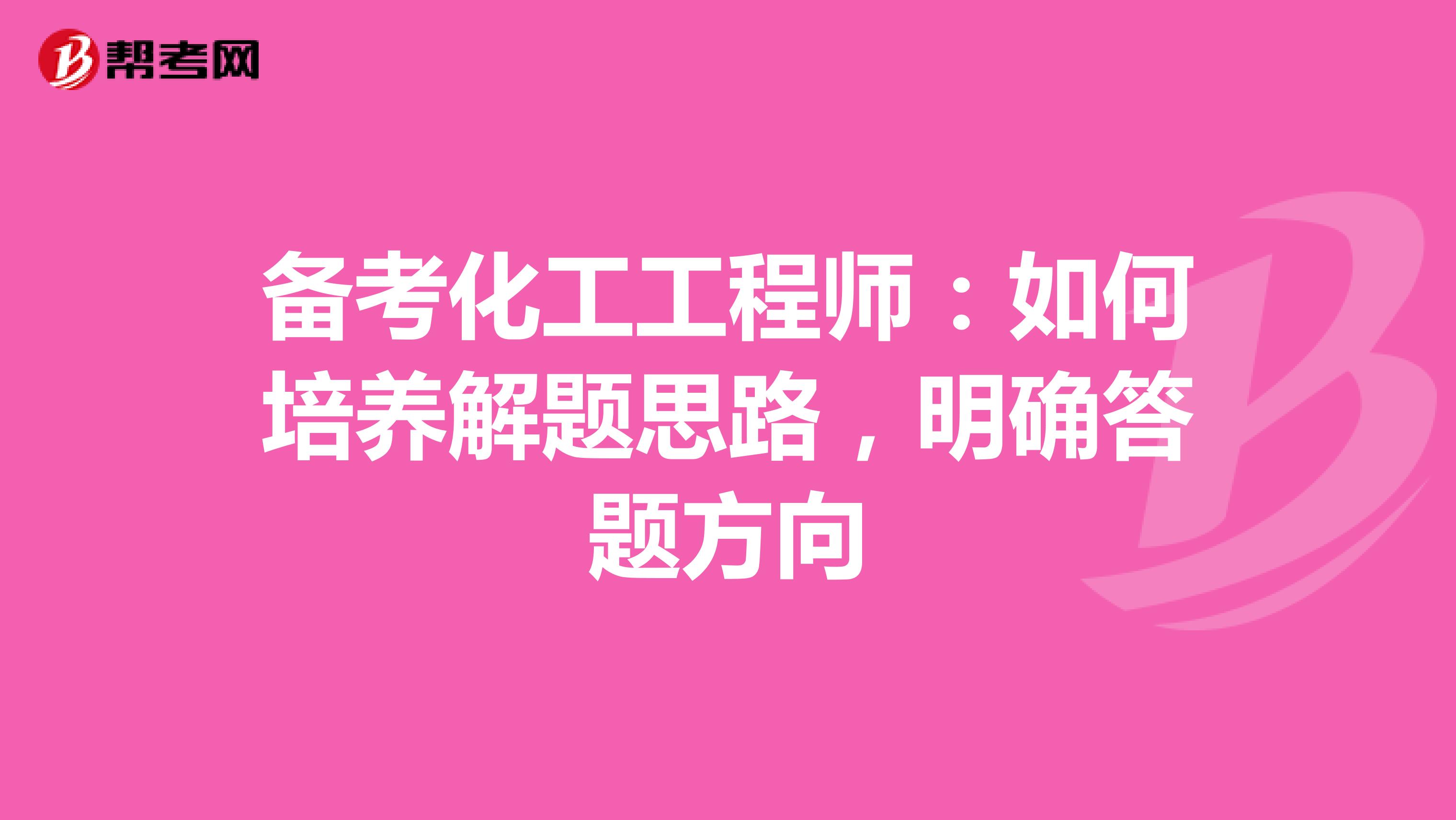 备考化工工程师：如何培养解题思路，明确答题方向