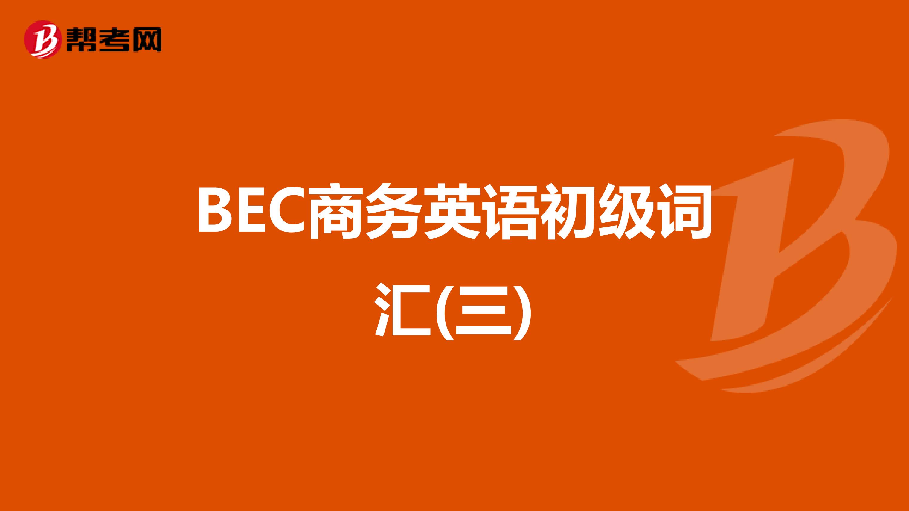   BEC商务英语初级词汇(三)