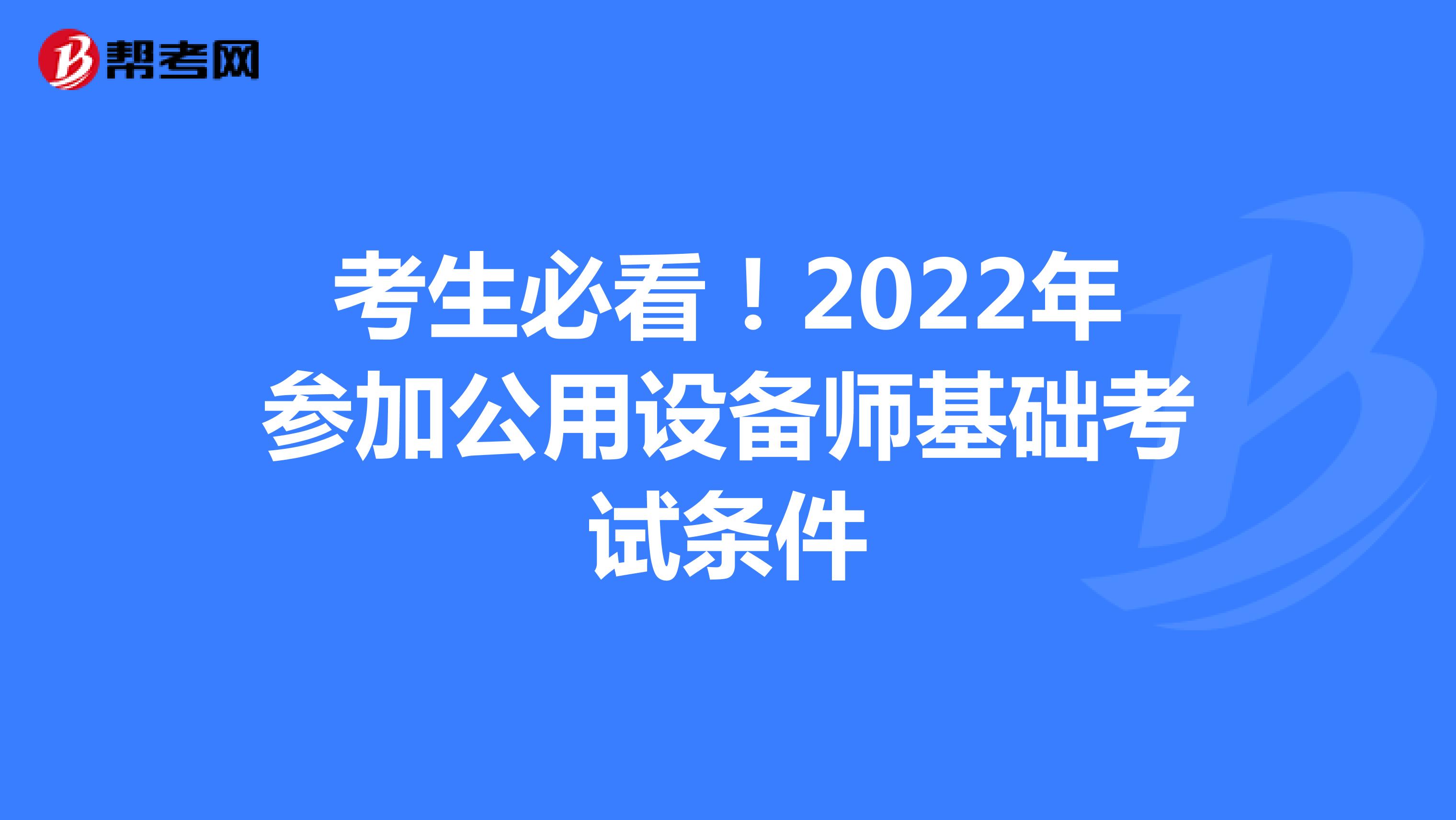 考生必看！2022年参加公用设备师基础考试条件