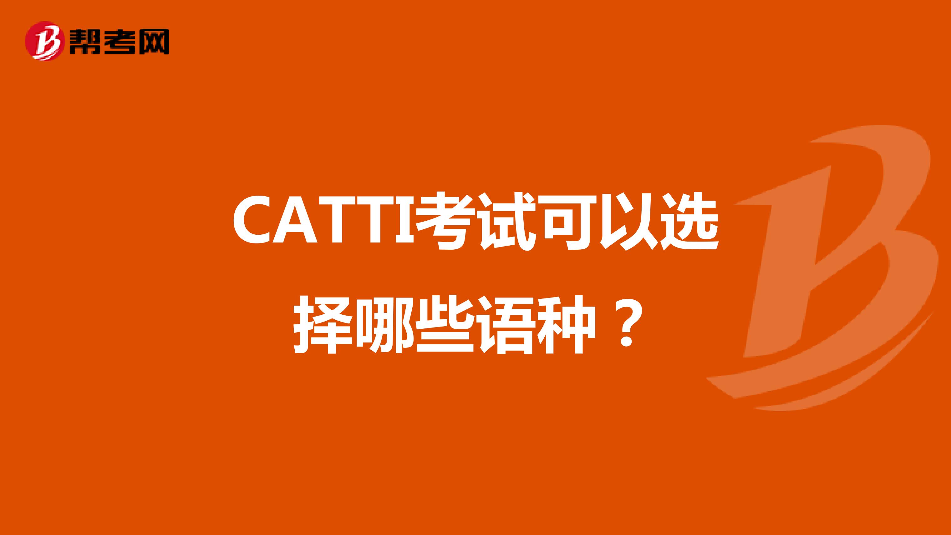 CATTI考试可以选择哪些语种？