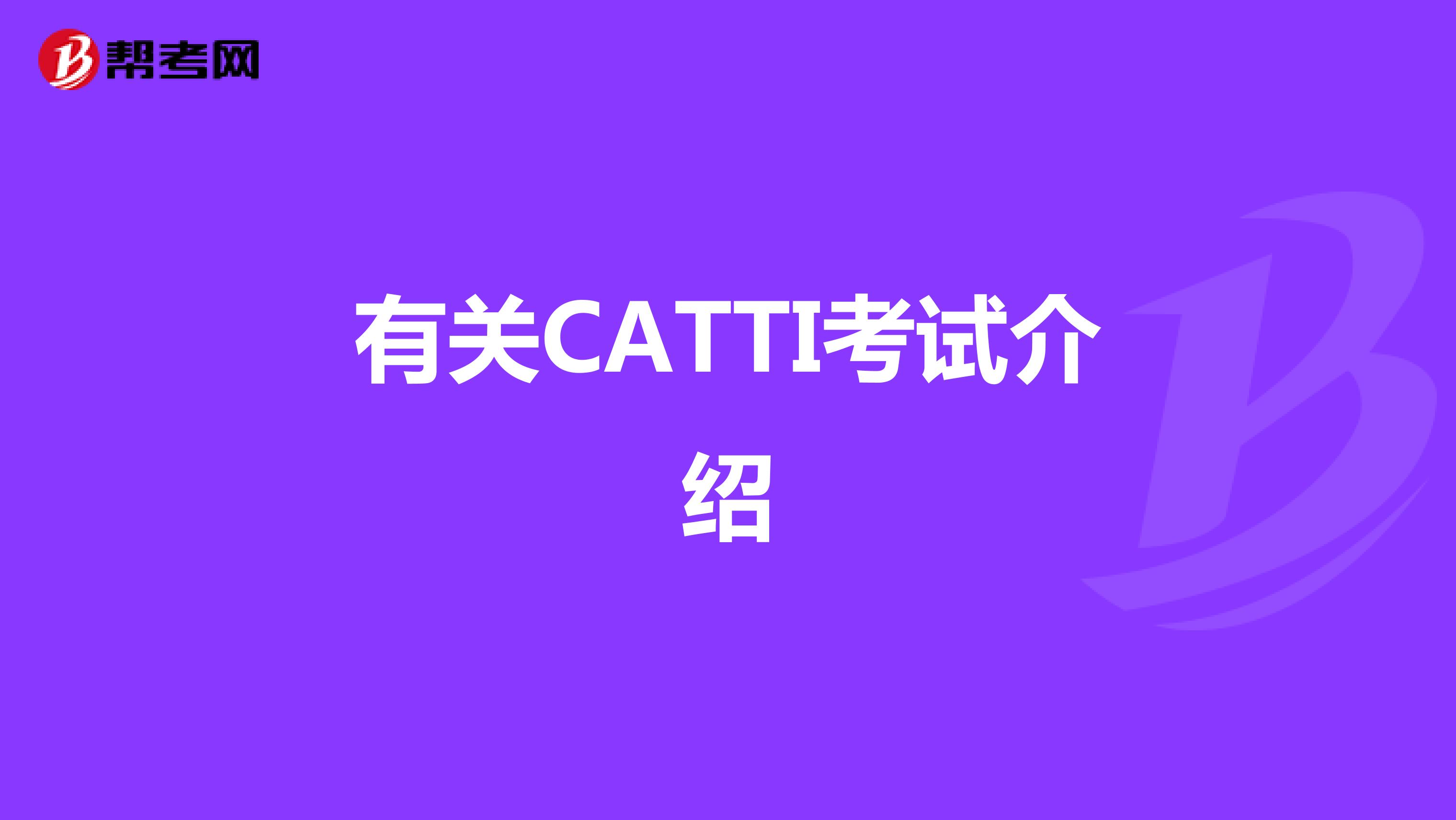 有关CATTI考试介绍