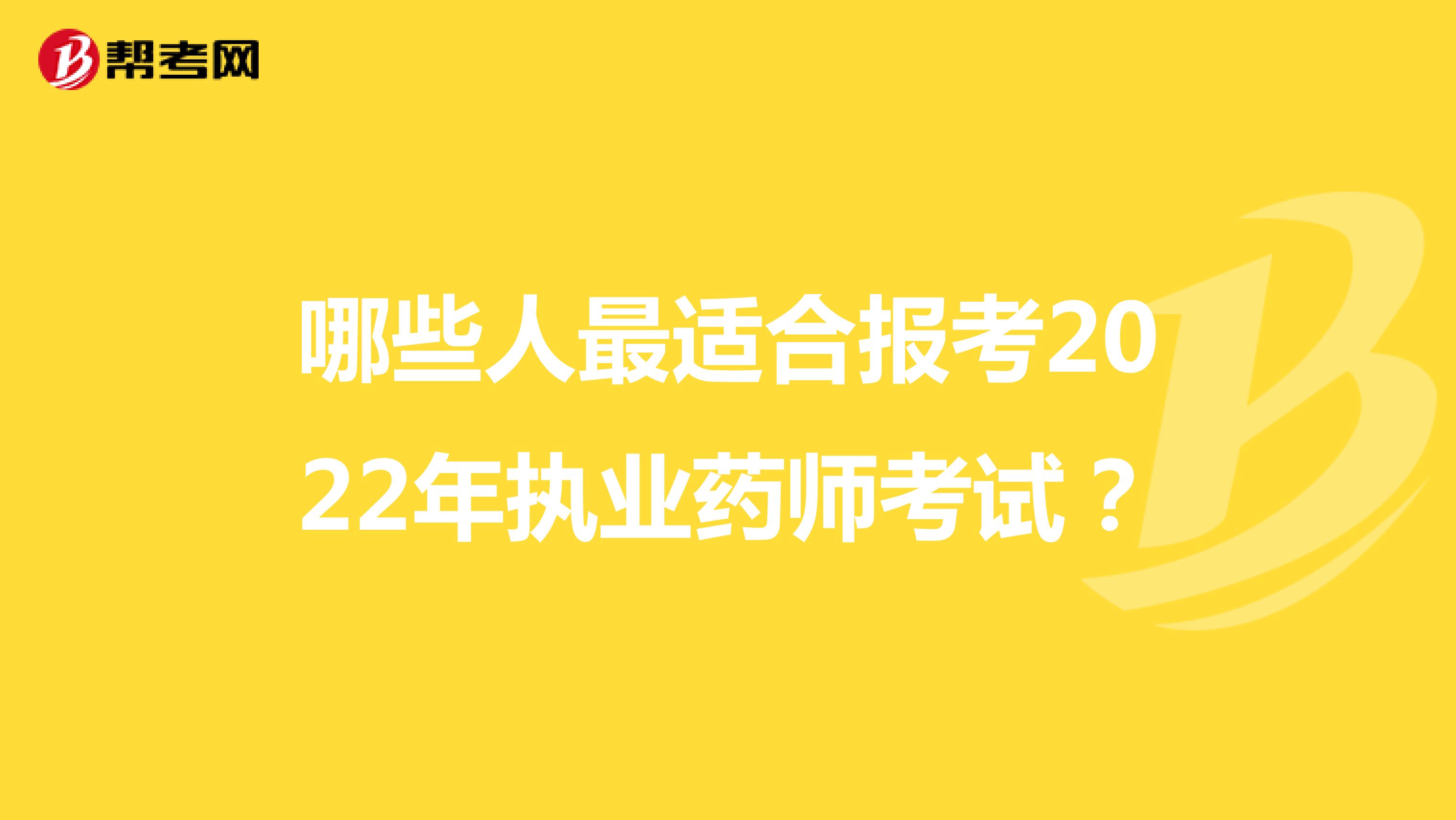 哪些人最适合报考2022年执业药师考试？
