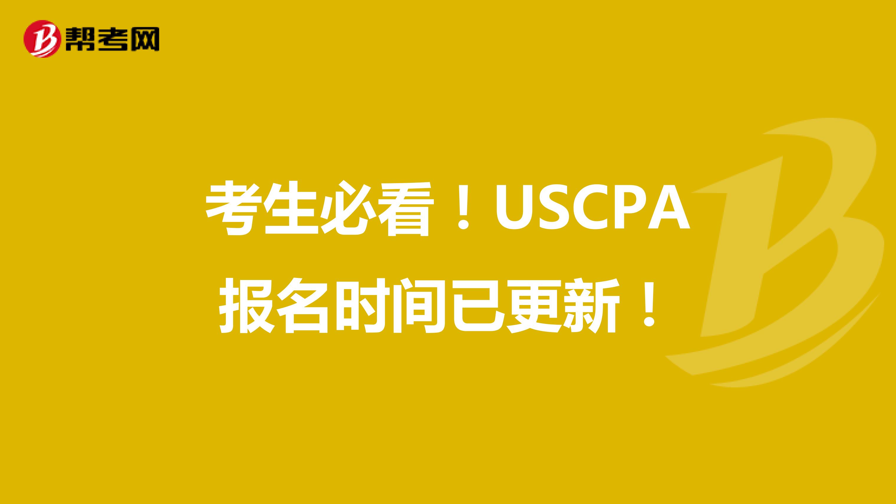 考生必看！USCPA报名时间已更新！