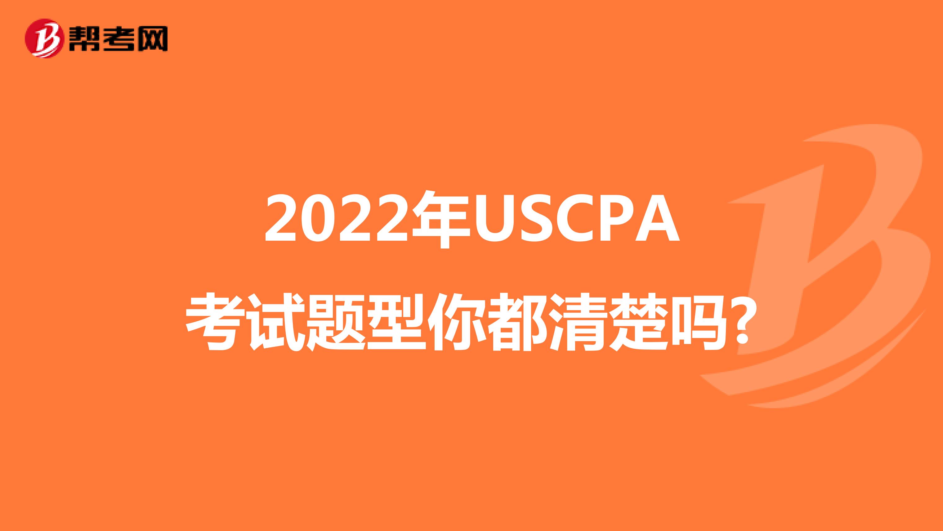 2022年USCPA考试题型你都清楚吗?