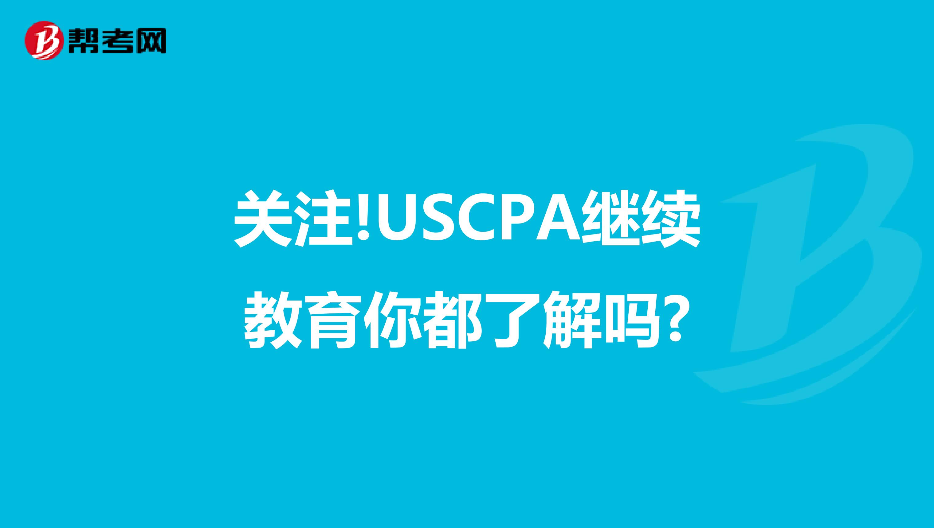 关注!USCPA继续教育你都了解吗?