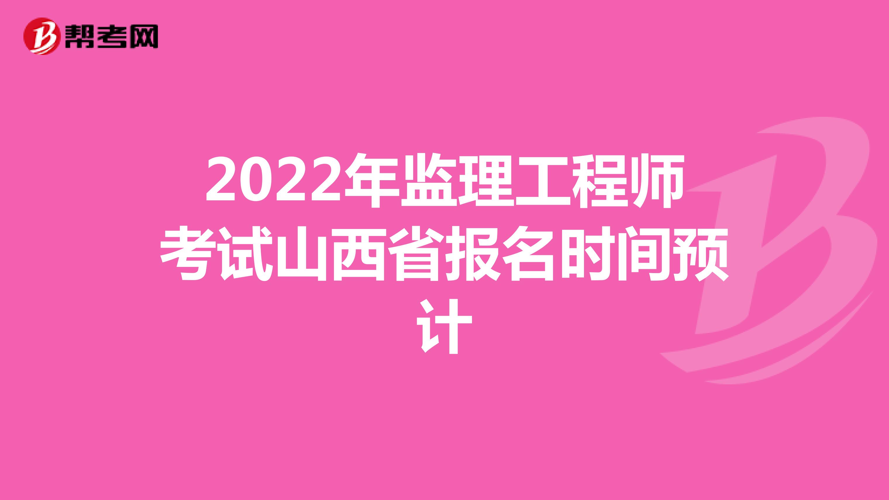 2022年监理工程师考试山西省报名时间预计