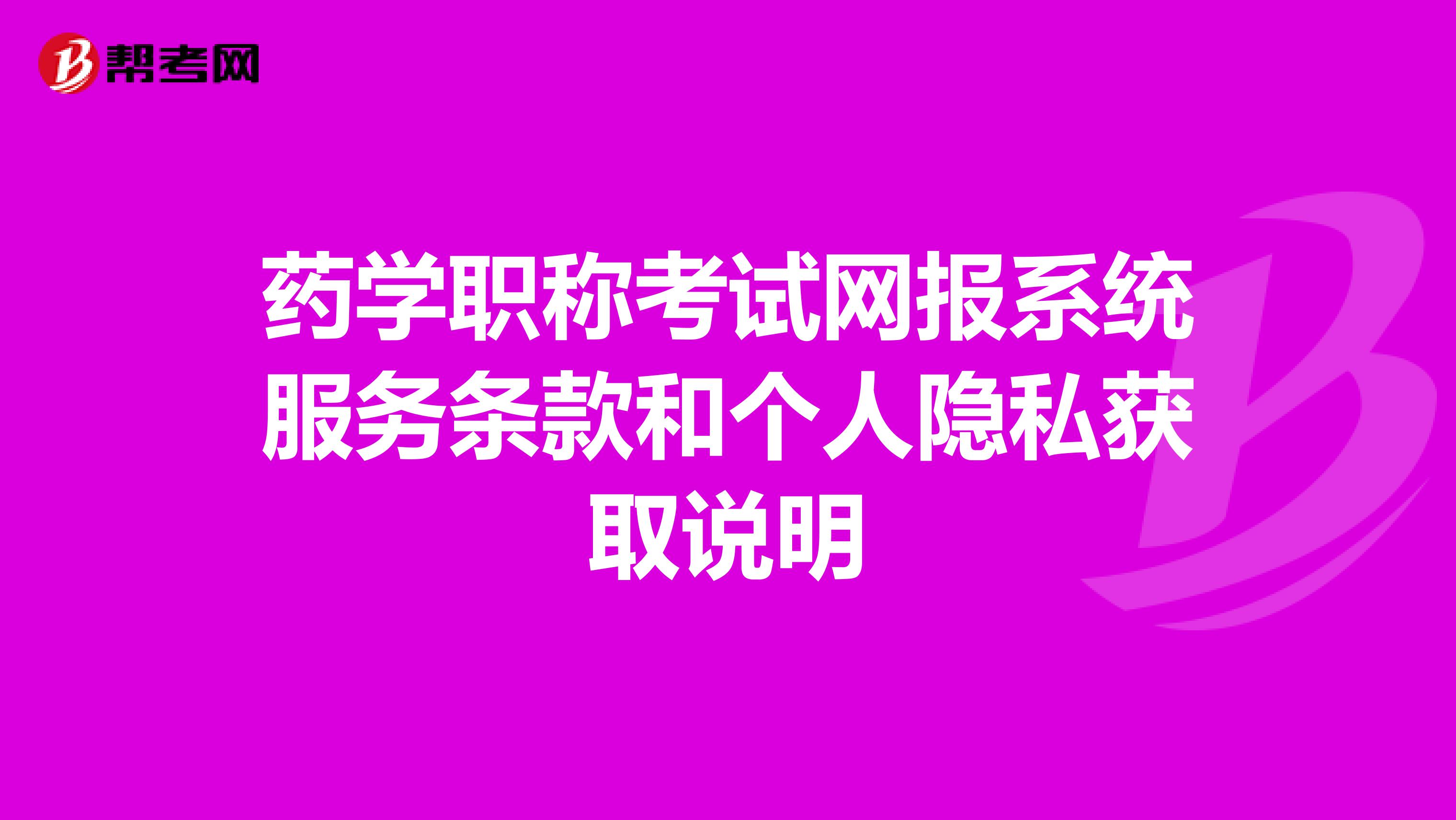 药学职称考试网报系统服务条款和个人隐私获取说明