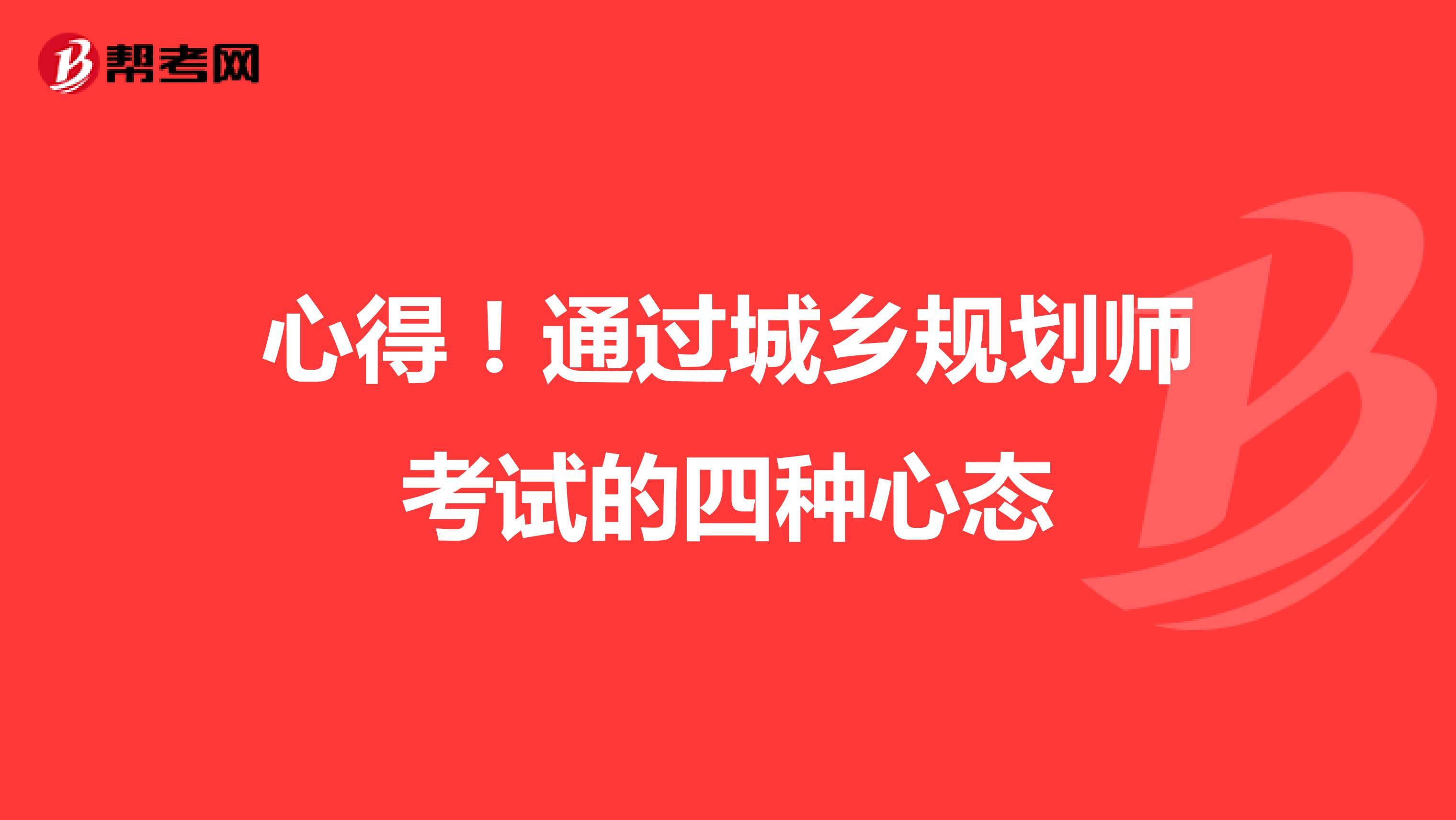 心得！通过城乡规划师考试的四种心态