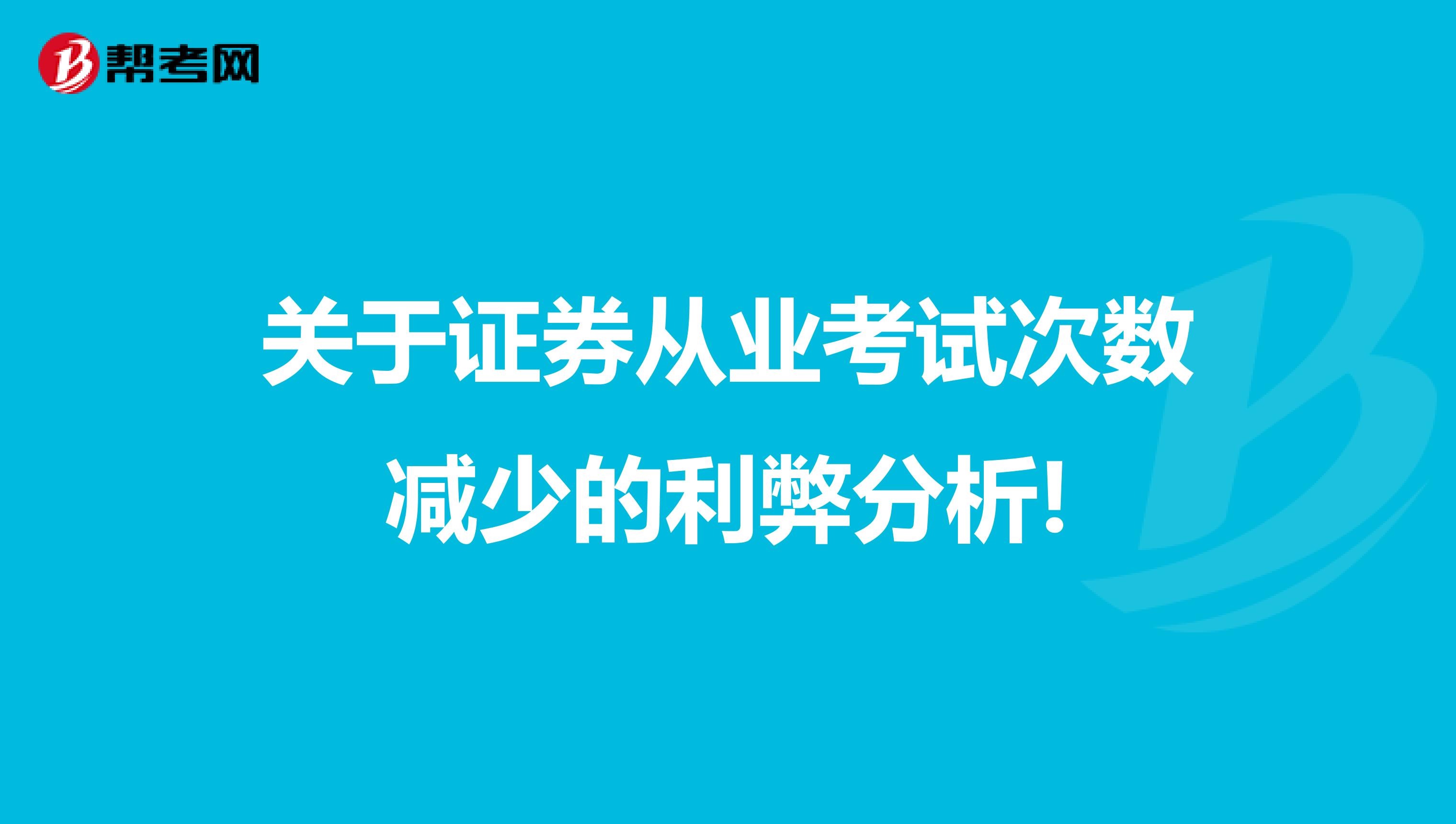 关于证券从业考试次数减少的利弊分析!