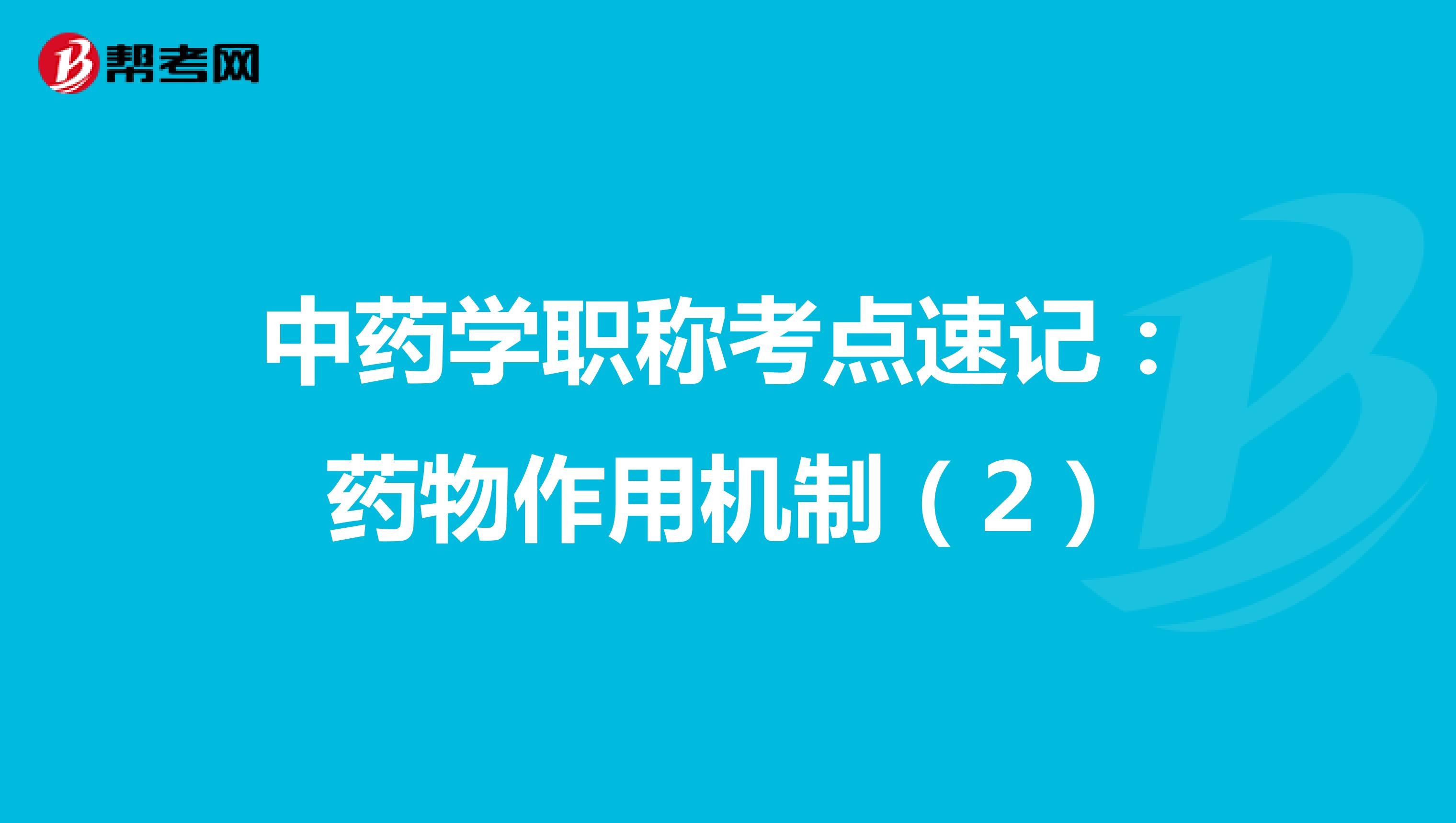 中药学职称考点速记：药物作用机制（2）