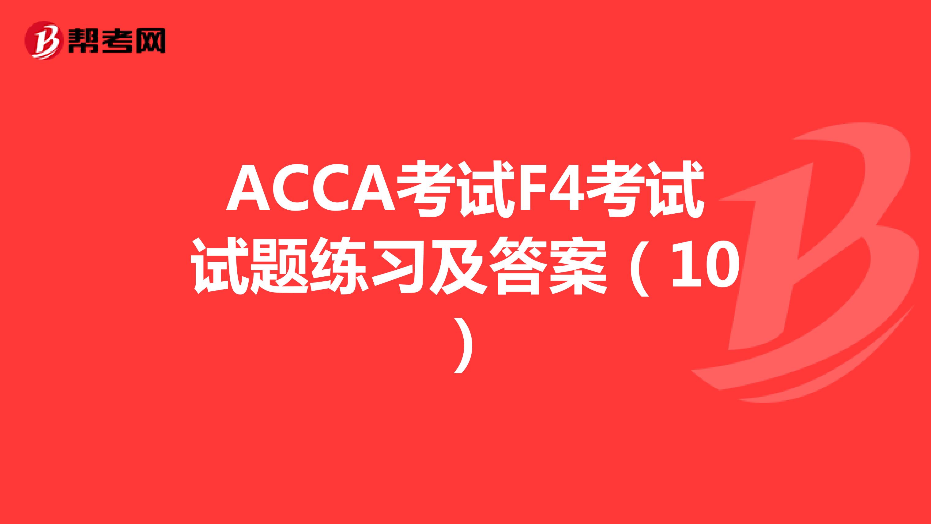 ACCA考试F4考试试题练习及答案（10）