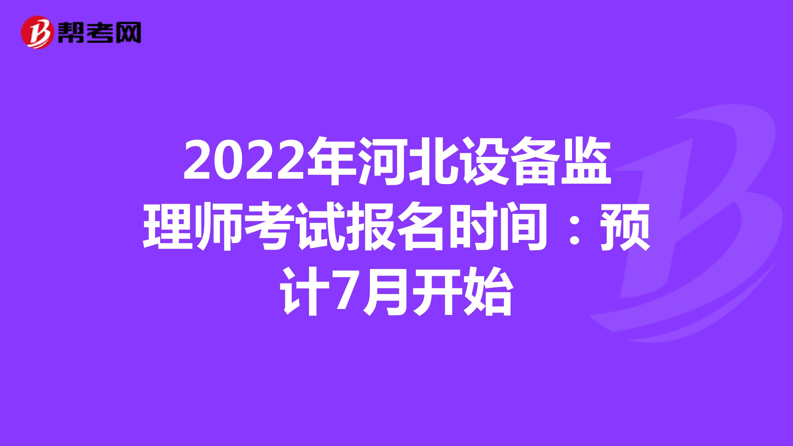 2022年河北设备监理师考试报名时间：预计7月开始
