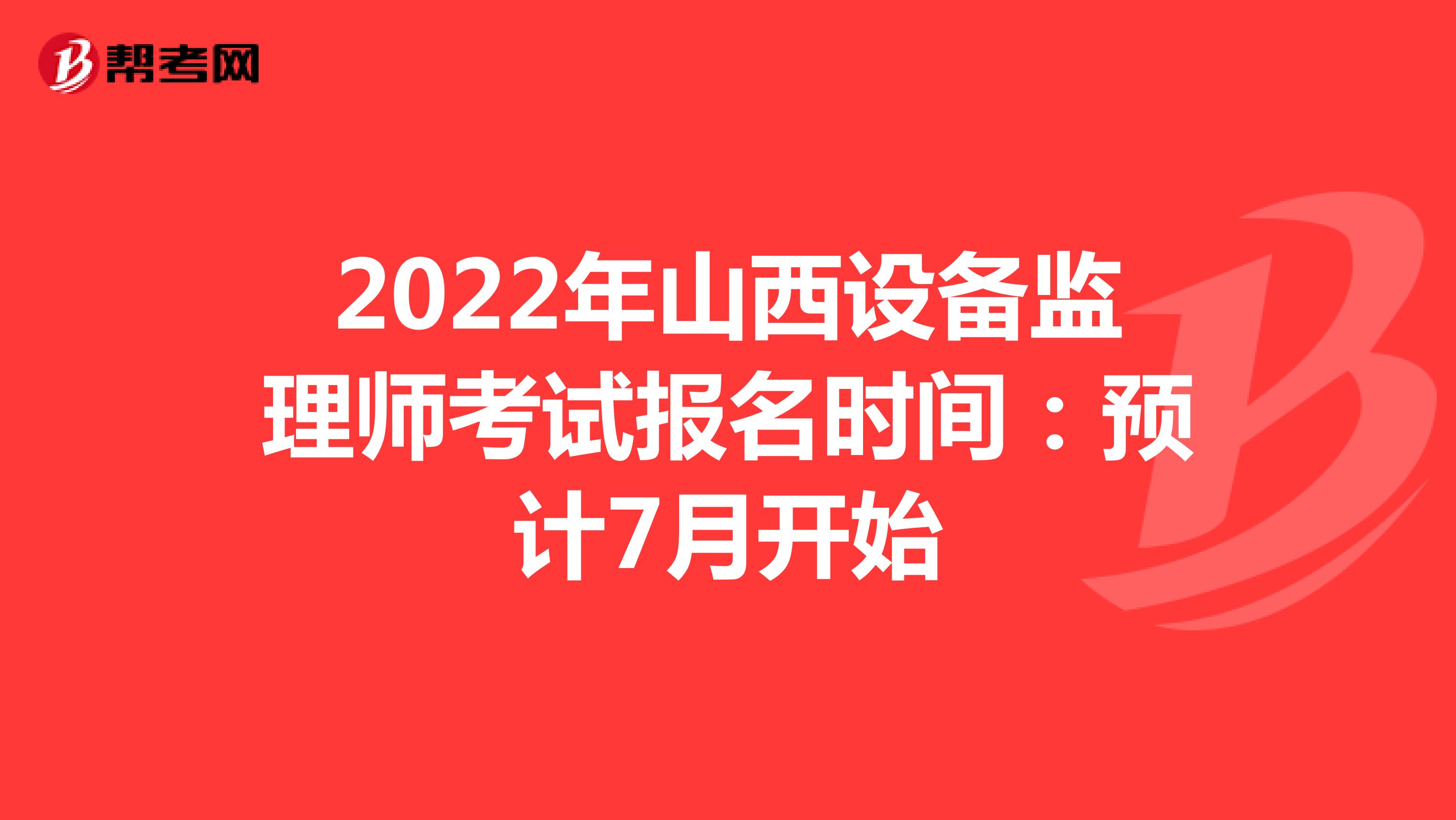 2022年山西设备监理师考试报名时间：预计7月开始