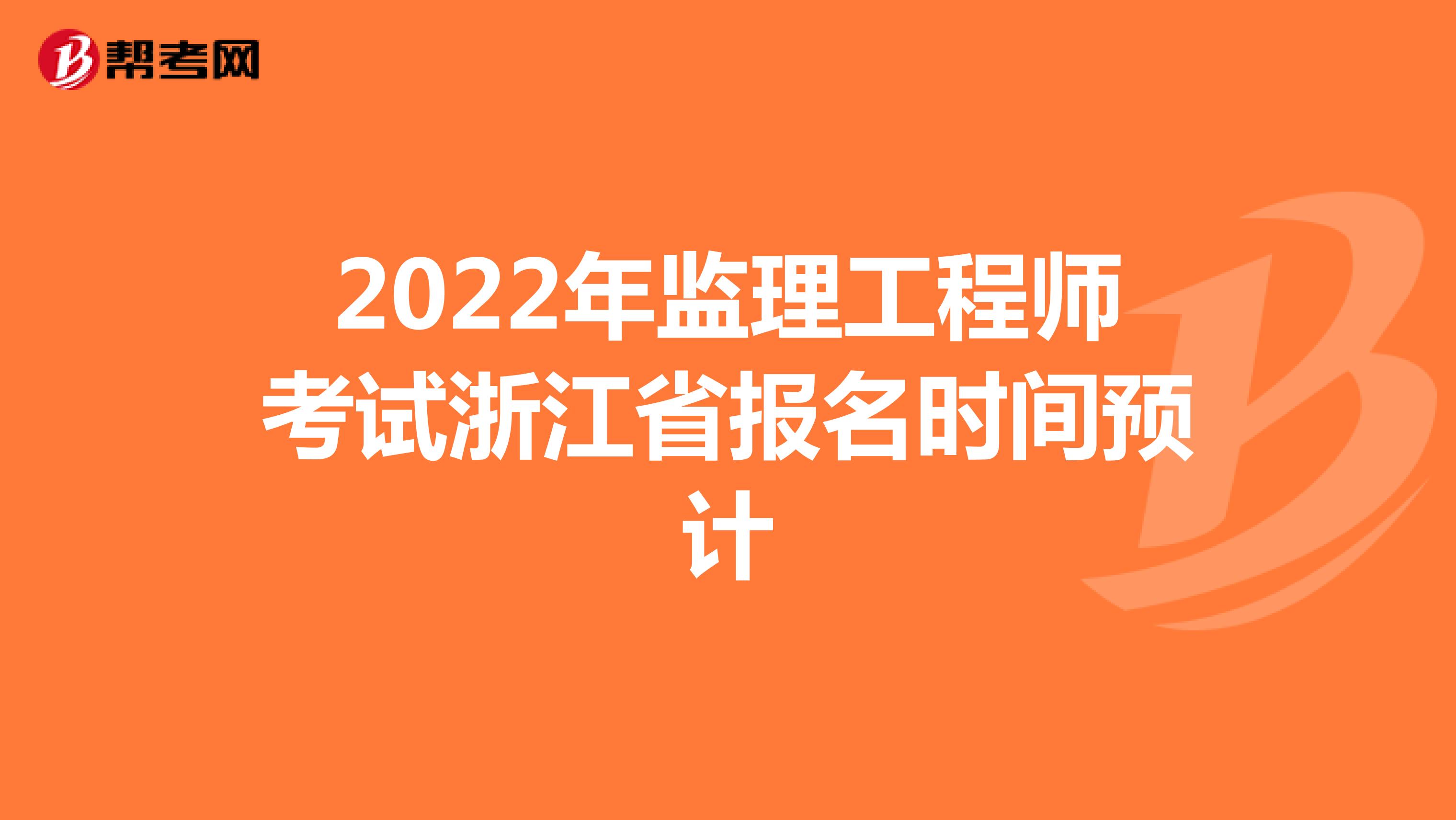 2022年监理工程师考试浙江省报名时间预计