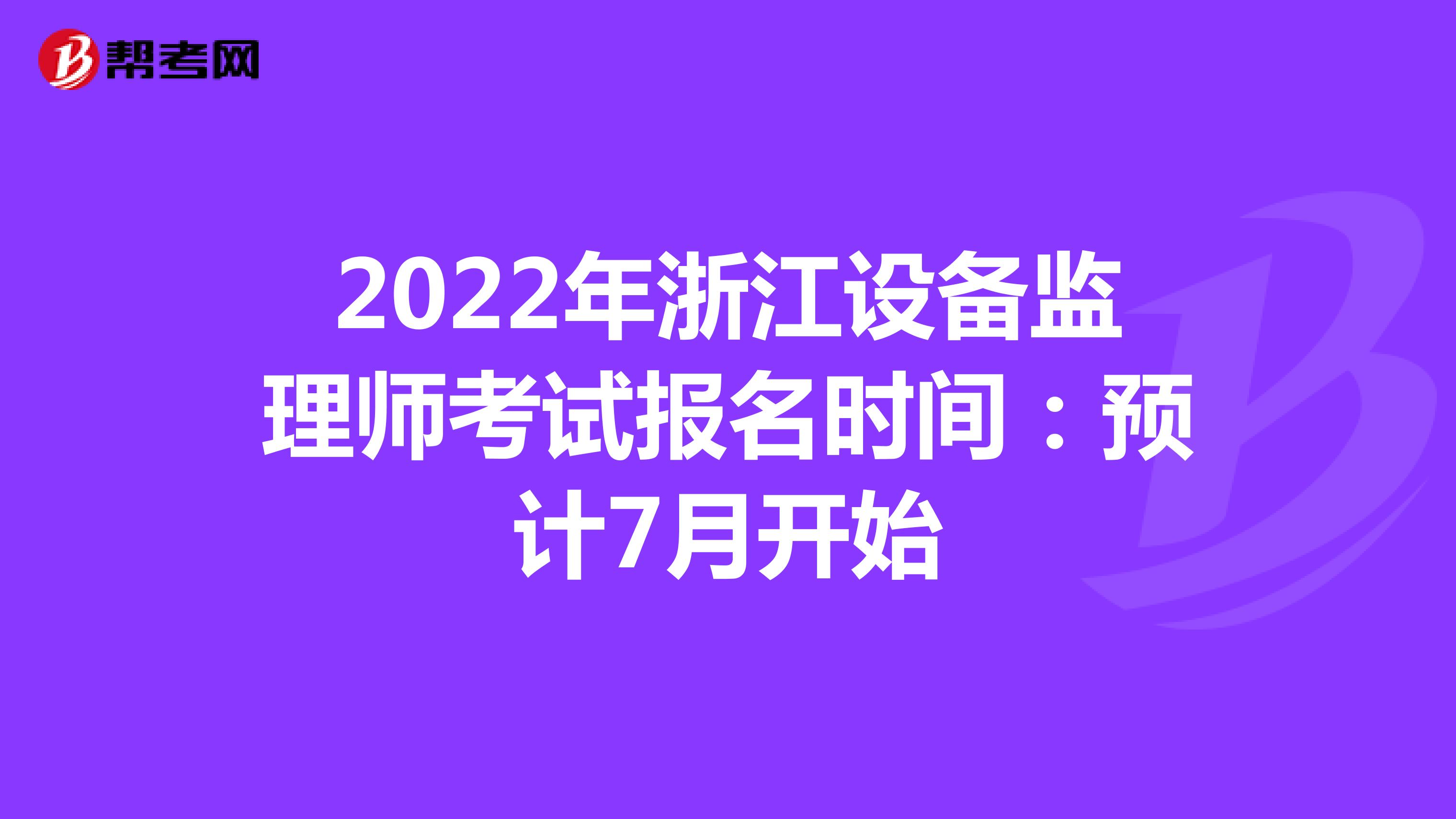 2022年浙江设备监理师考试报名时间：预计7月开始