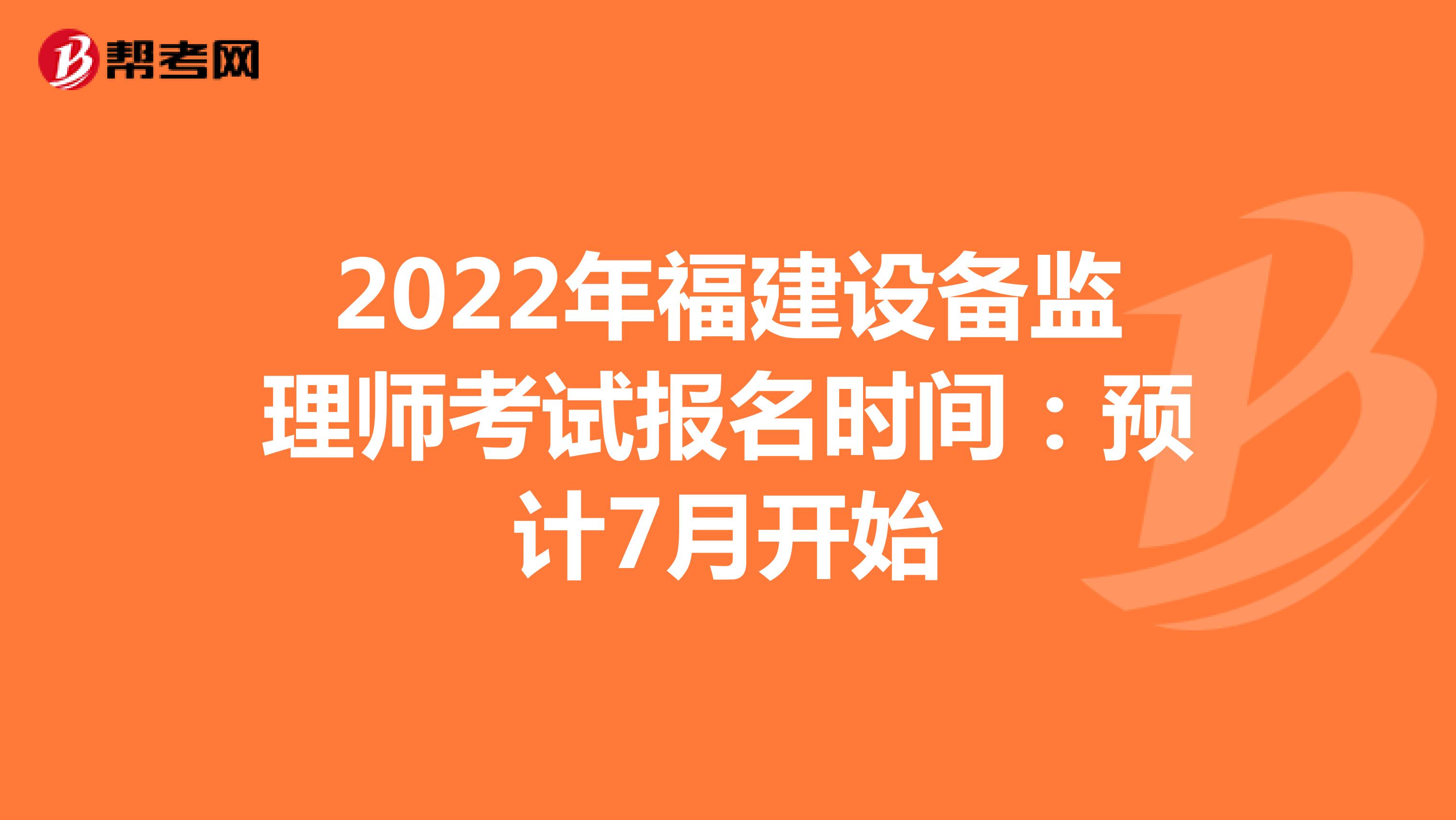 2022年福建设备监理师考试报名时间：预计7月开始