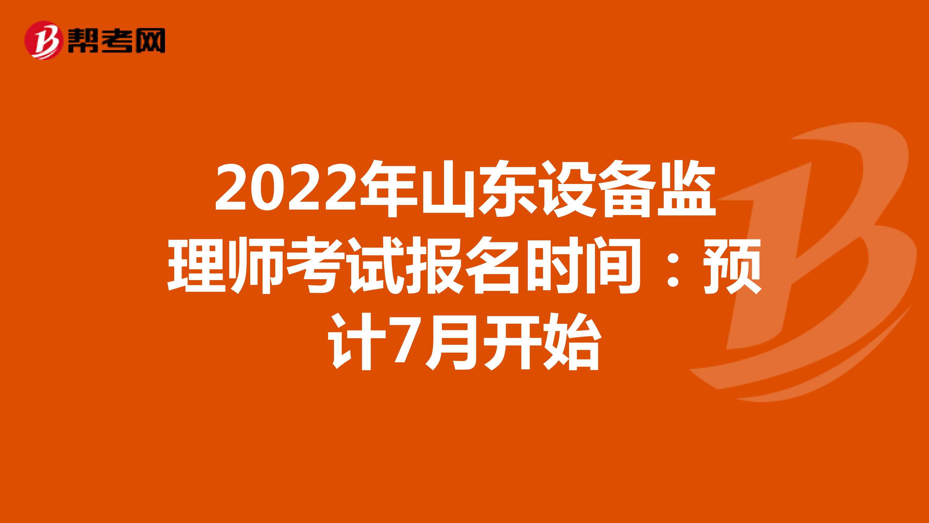 2022年山东设备监理师考试报名时间：预计7月开始