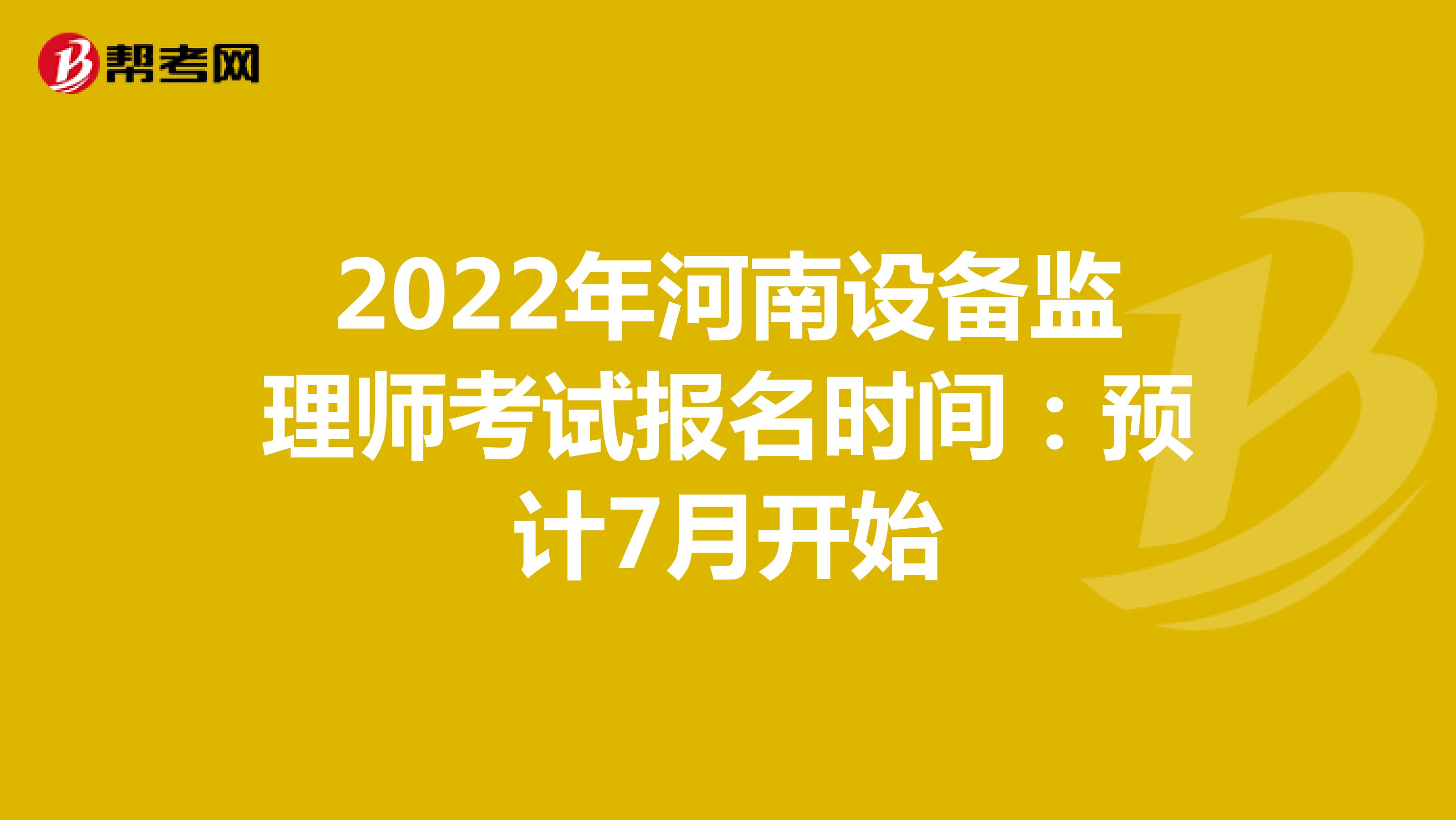 2022年河南设备监理师考试报名时间：预计7月开始