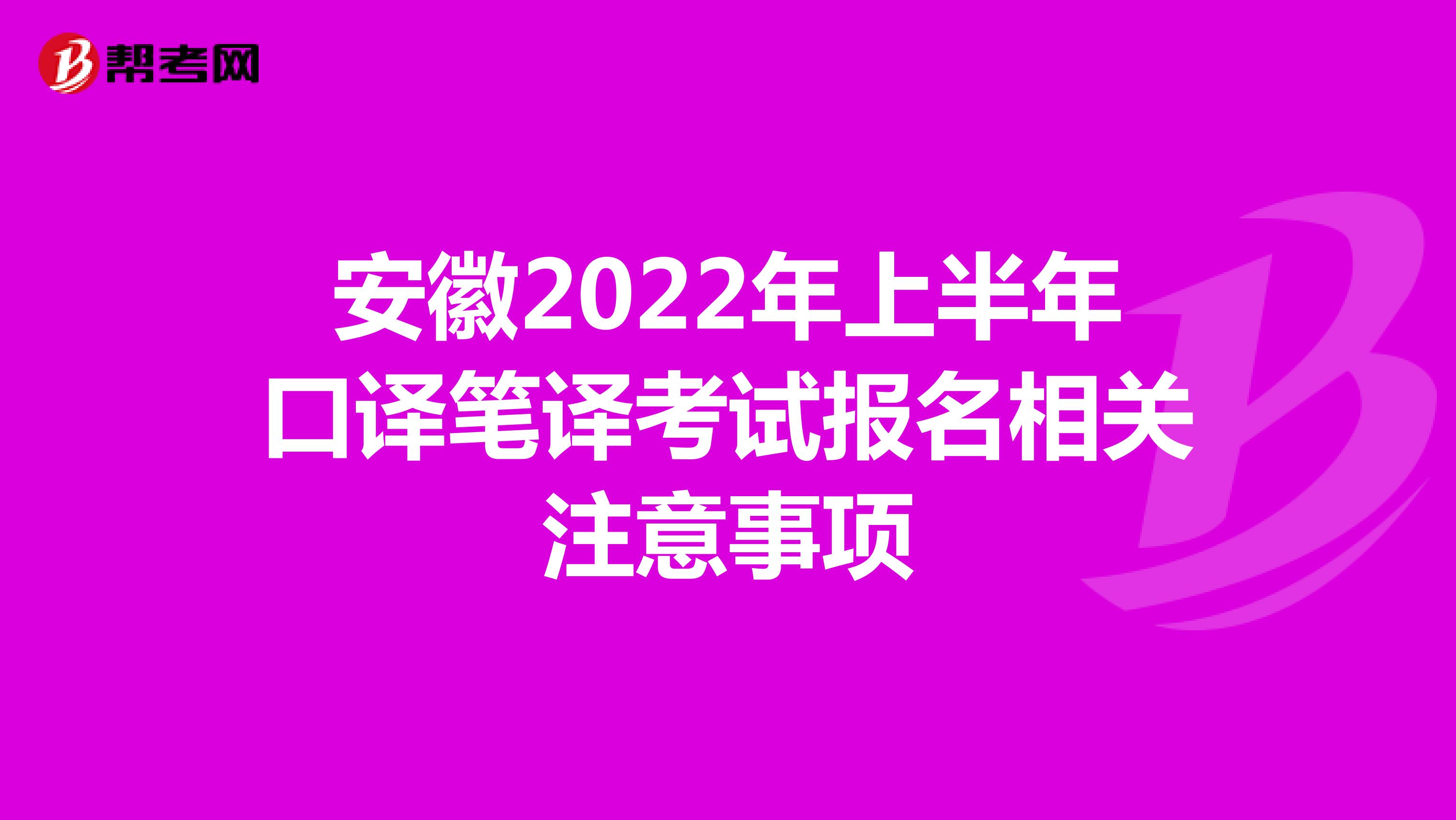 安徽2022年上半年口译笔译考试报名相关注意事项