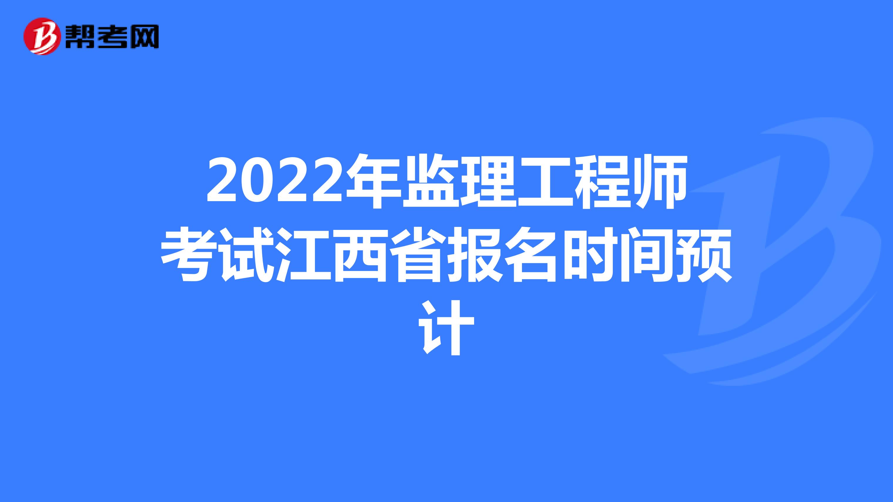 2022年监理工程师考试江西省报名时间预计
