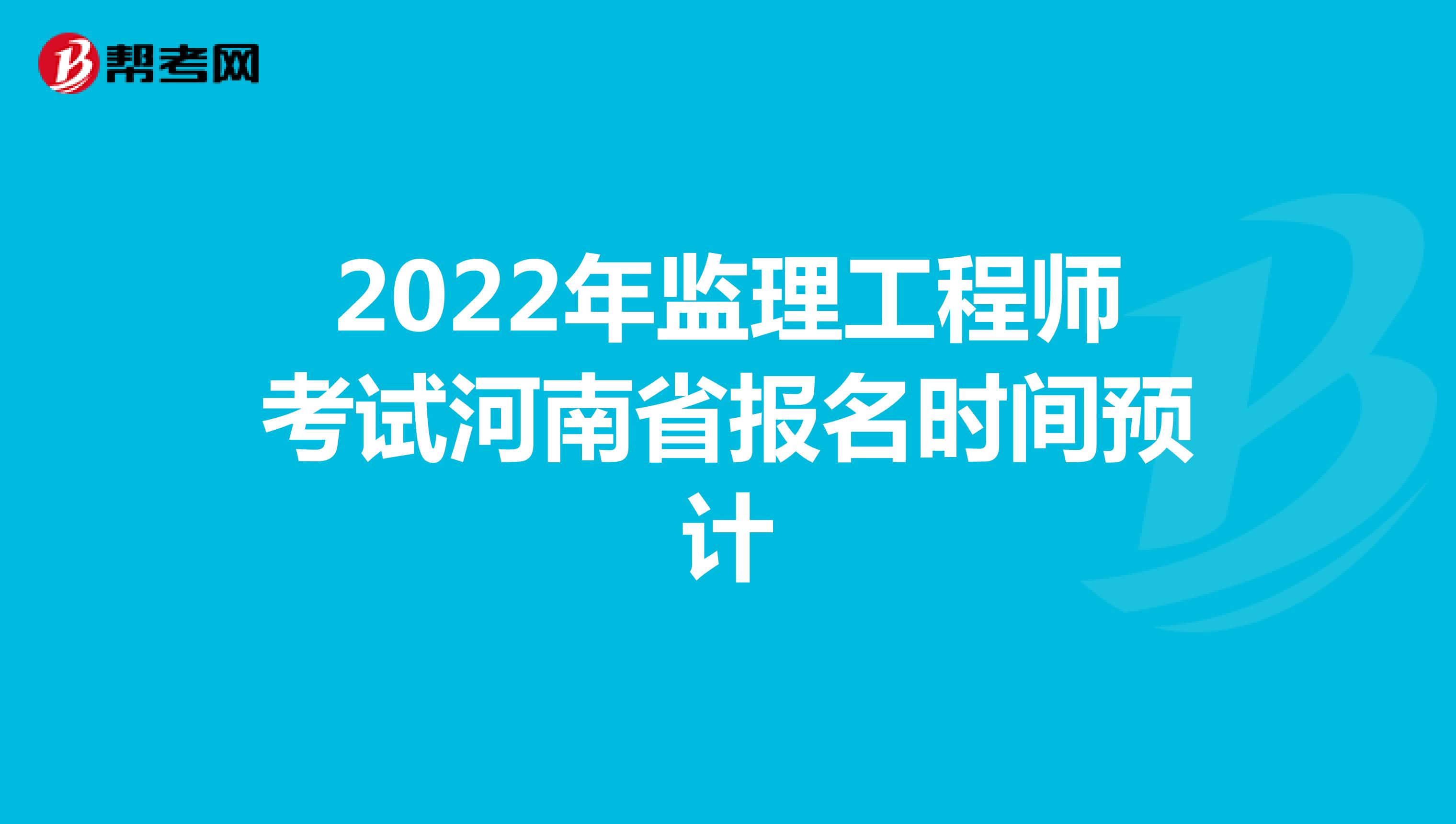 2022年监理工程师考试河南省报名时间预计