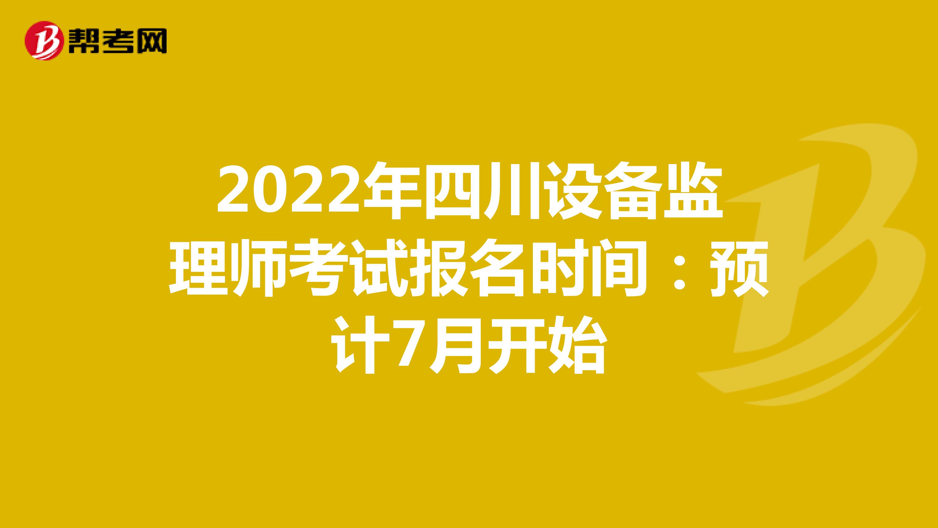 2022年四川设备监理师考试报名时间：预计7月开始