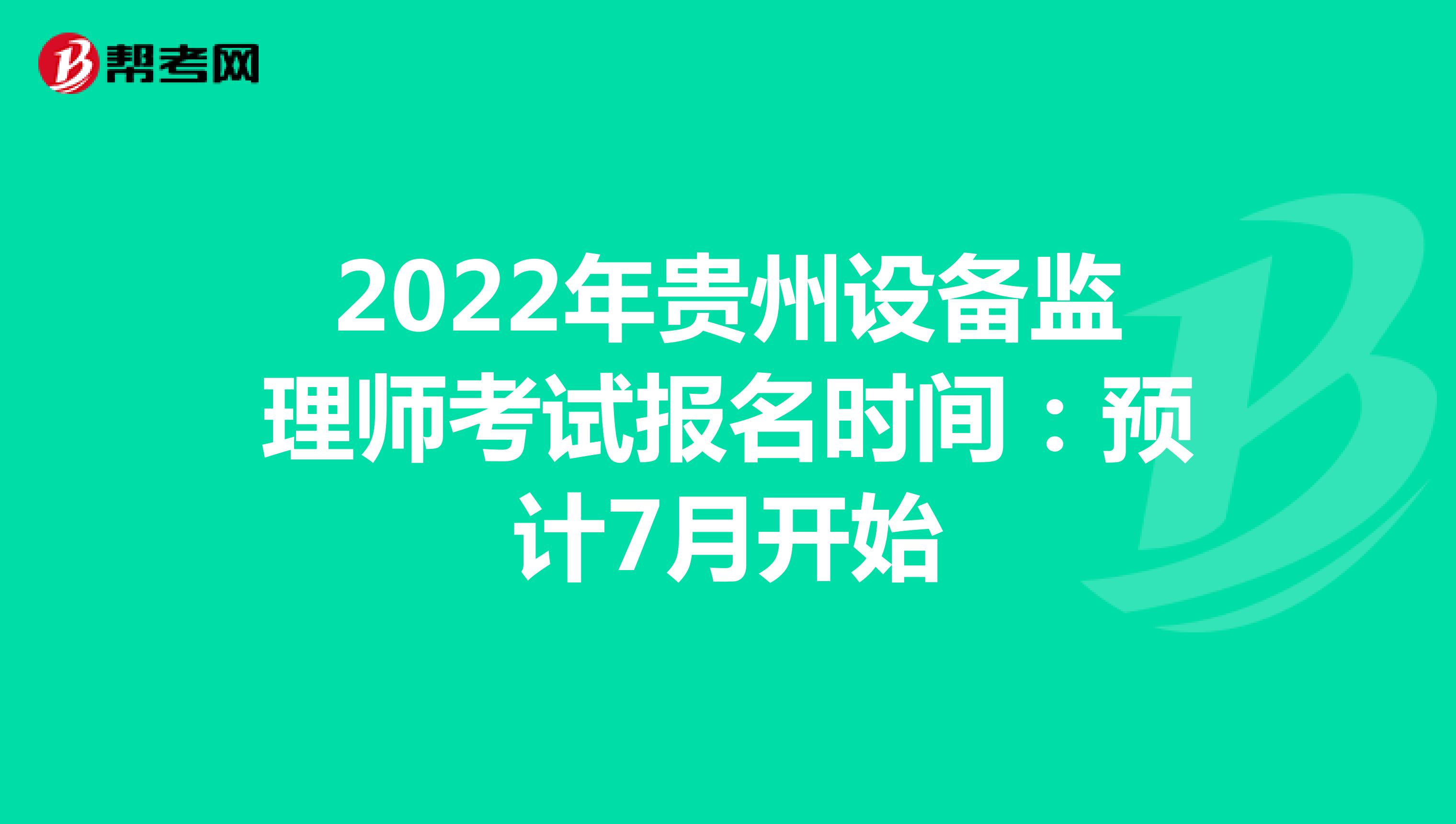 2022年贵州设备监理师考试报名时间：预计7月开始