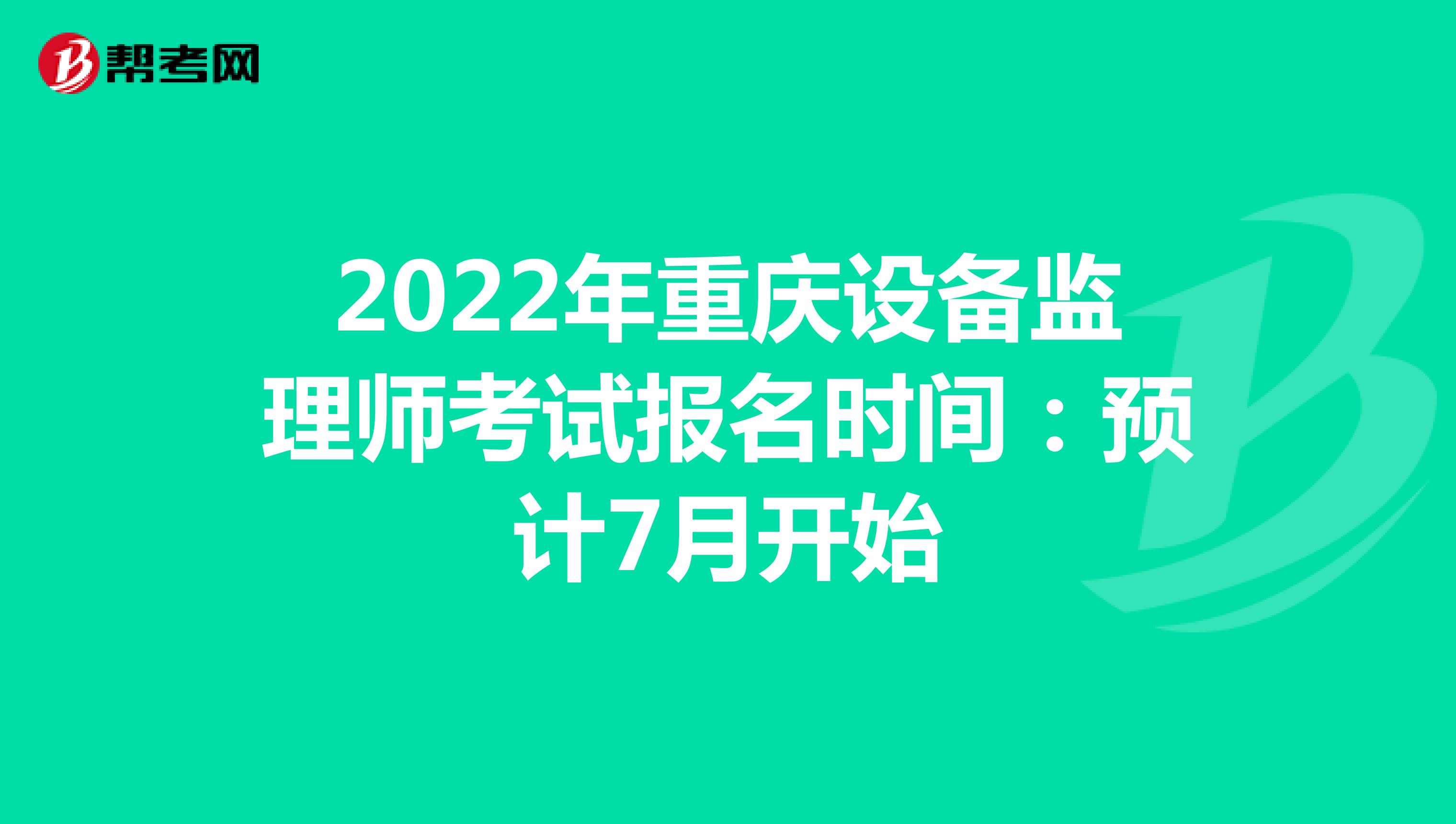 2022年重庆设备监理师考试报名时间：预计7月开始