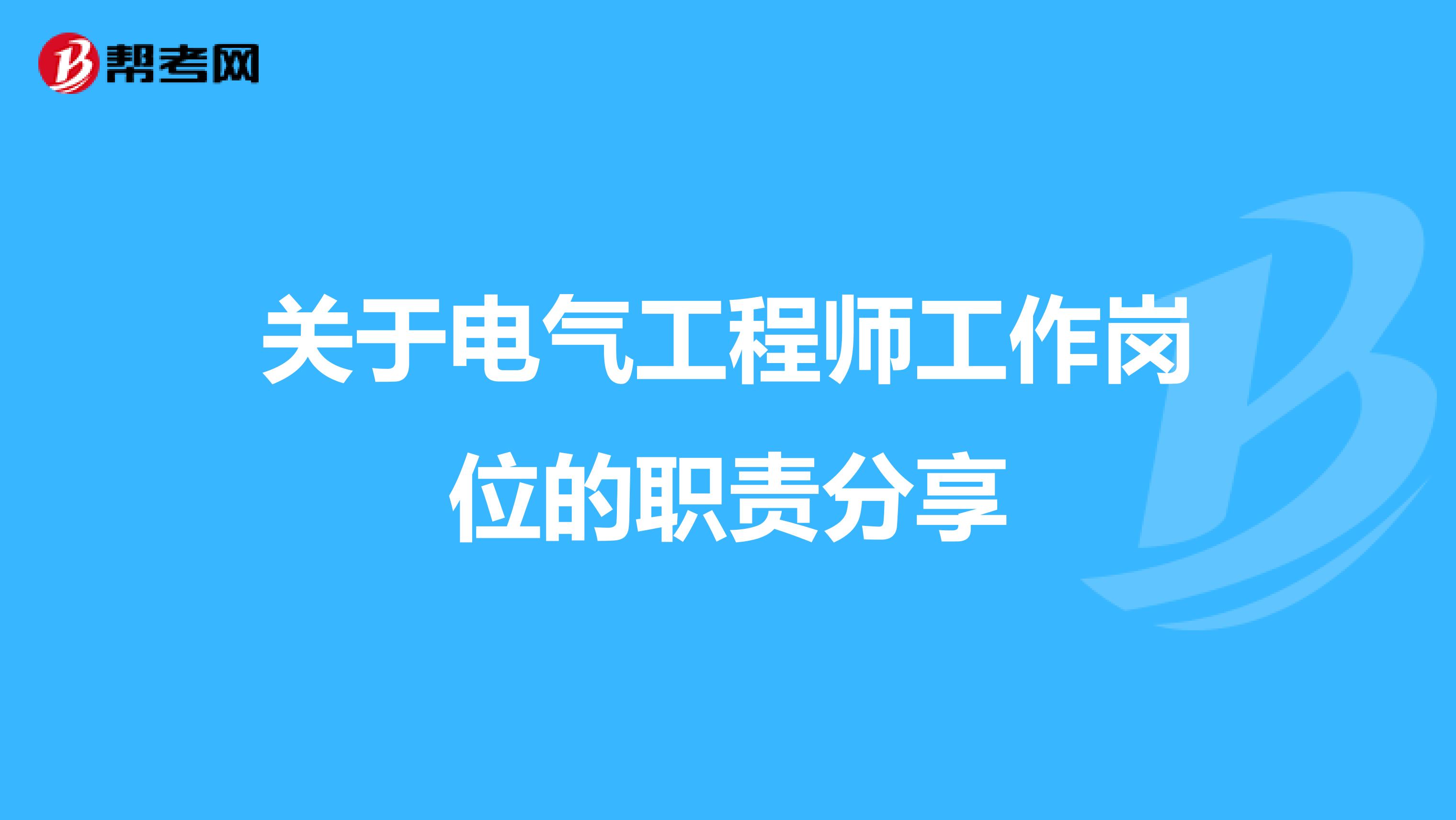 关于电气工程师工作岗位的职责分享