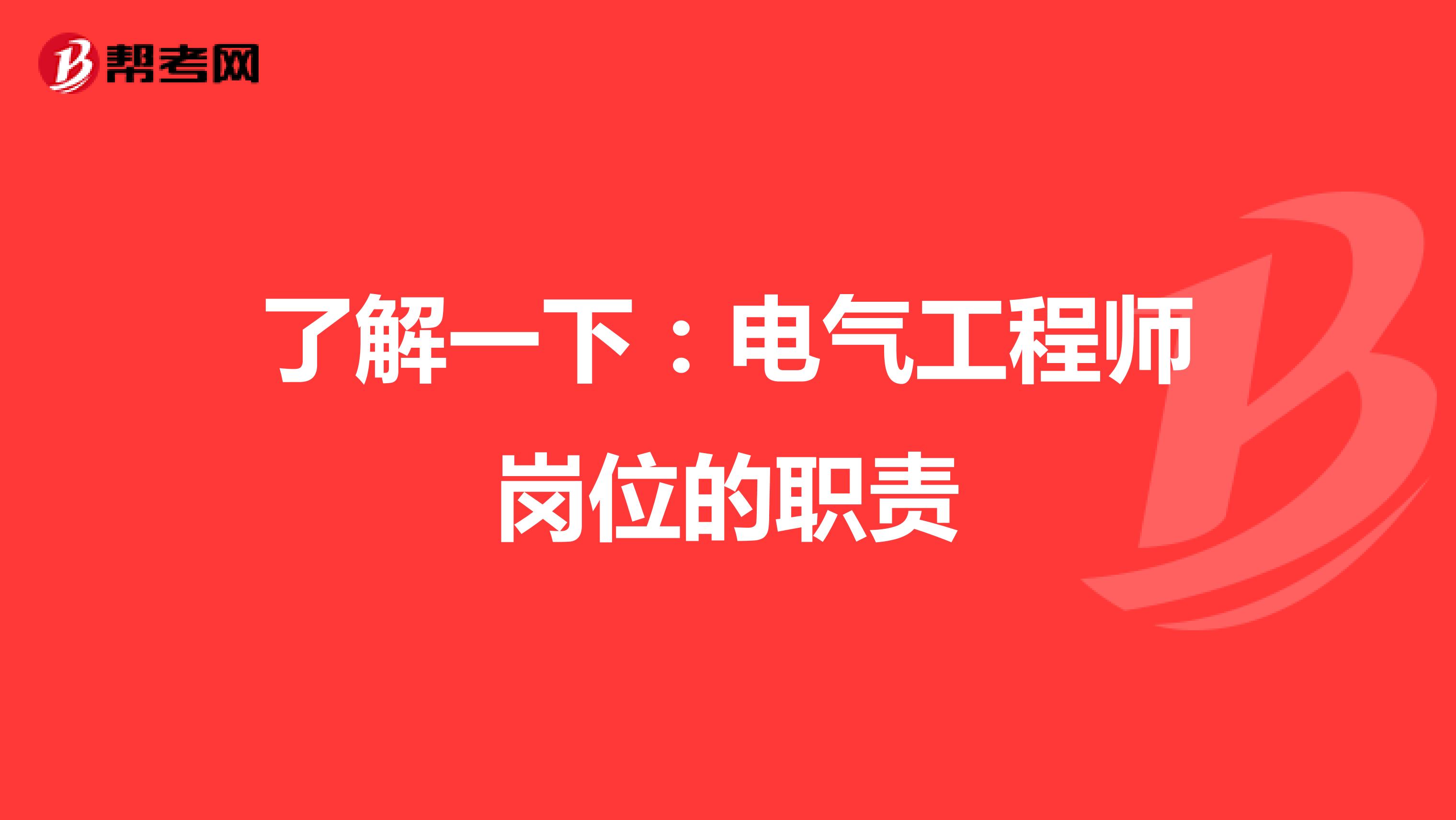 了解一下：电气工程师岗位的职责