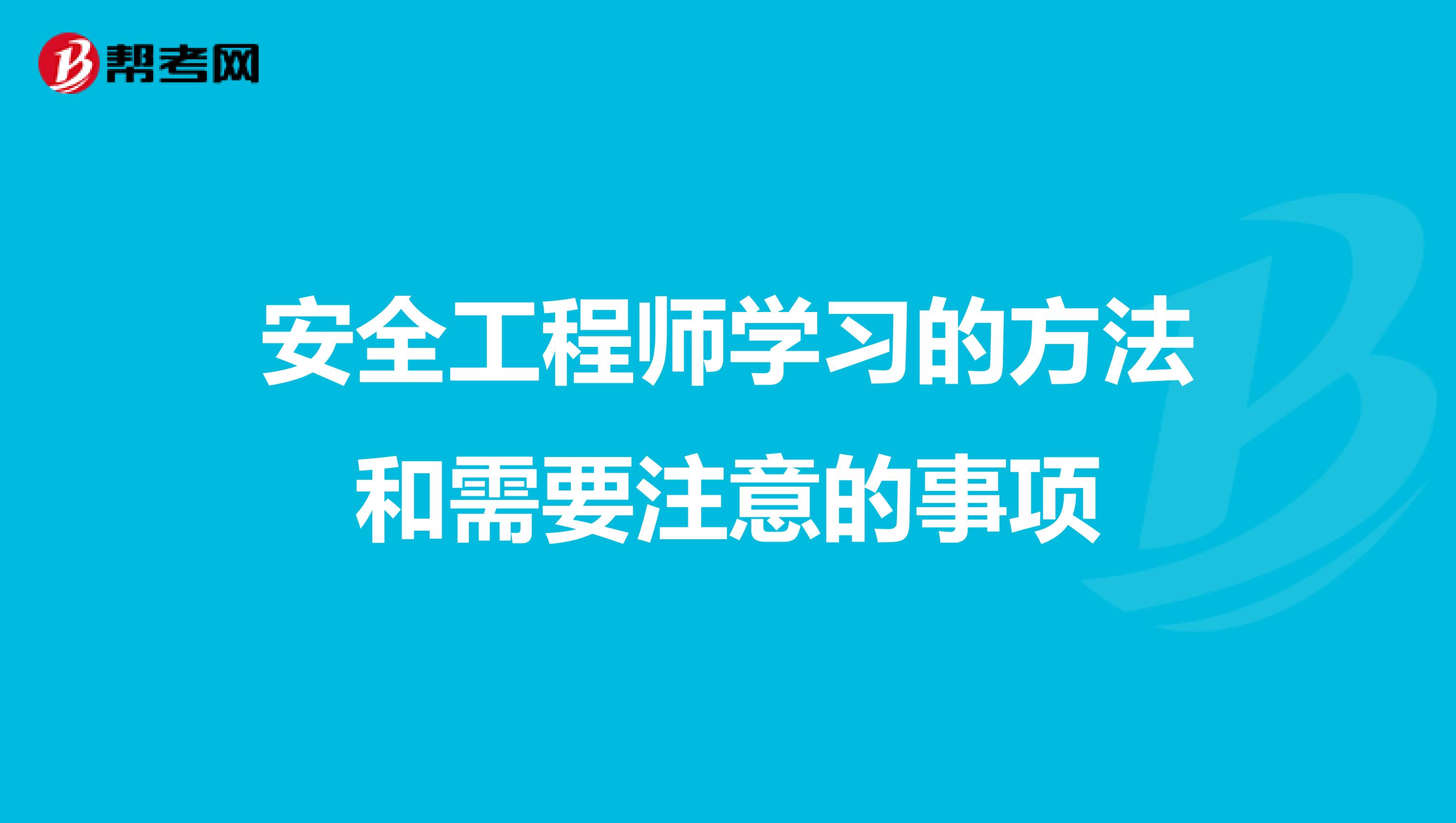 安全工程师学习的方法和需要注意的事项