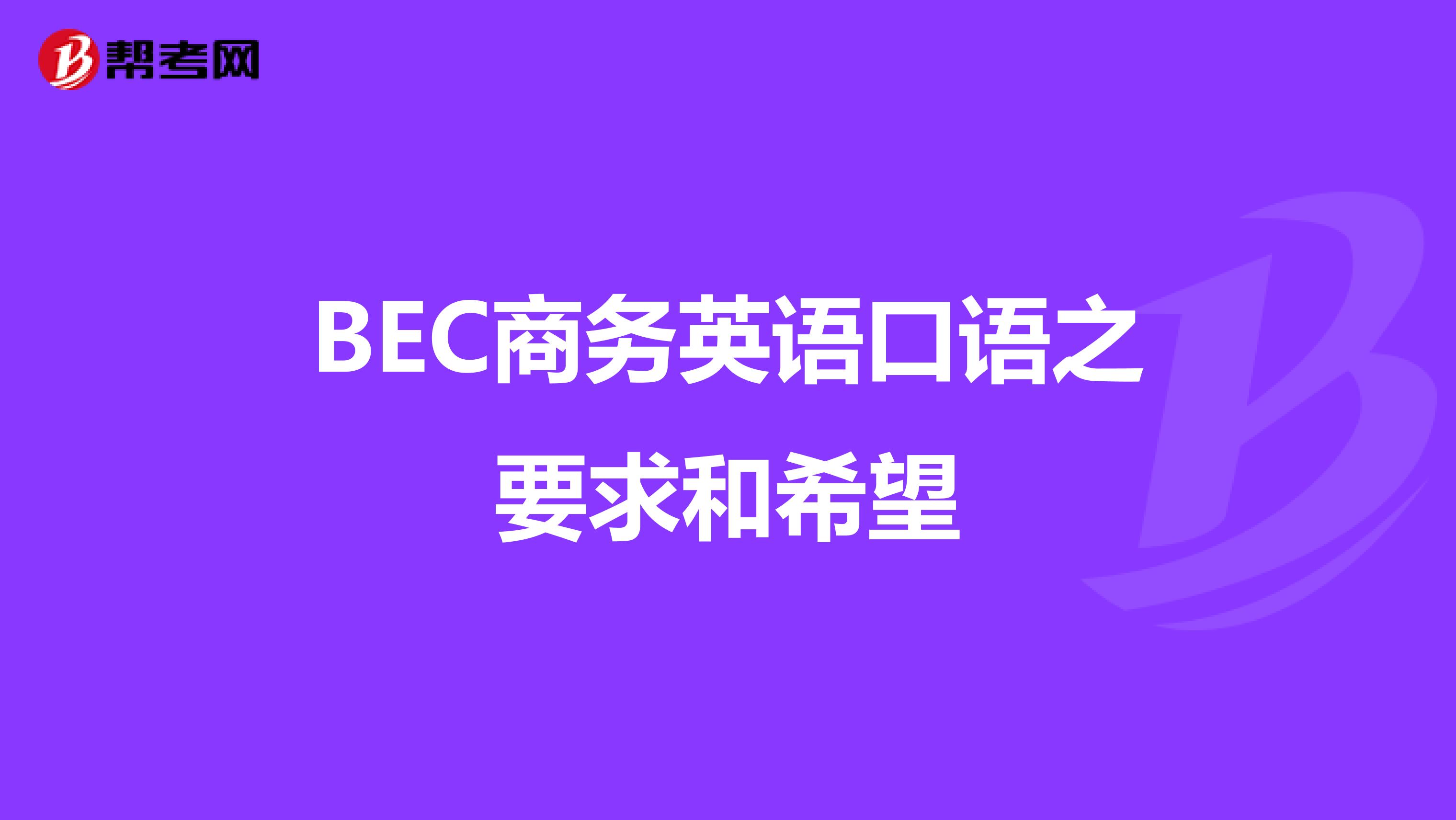 BEC商务英语口语之要求和希望