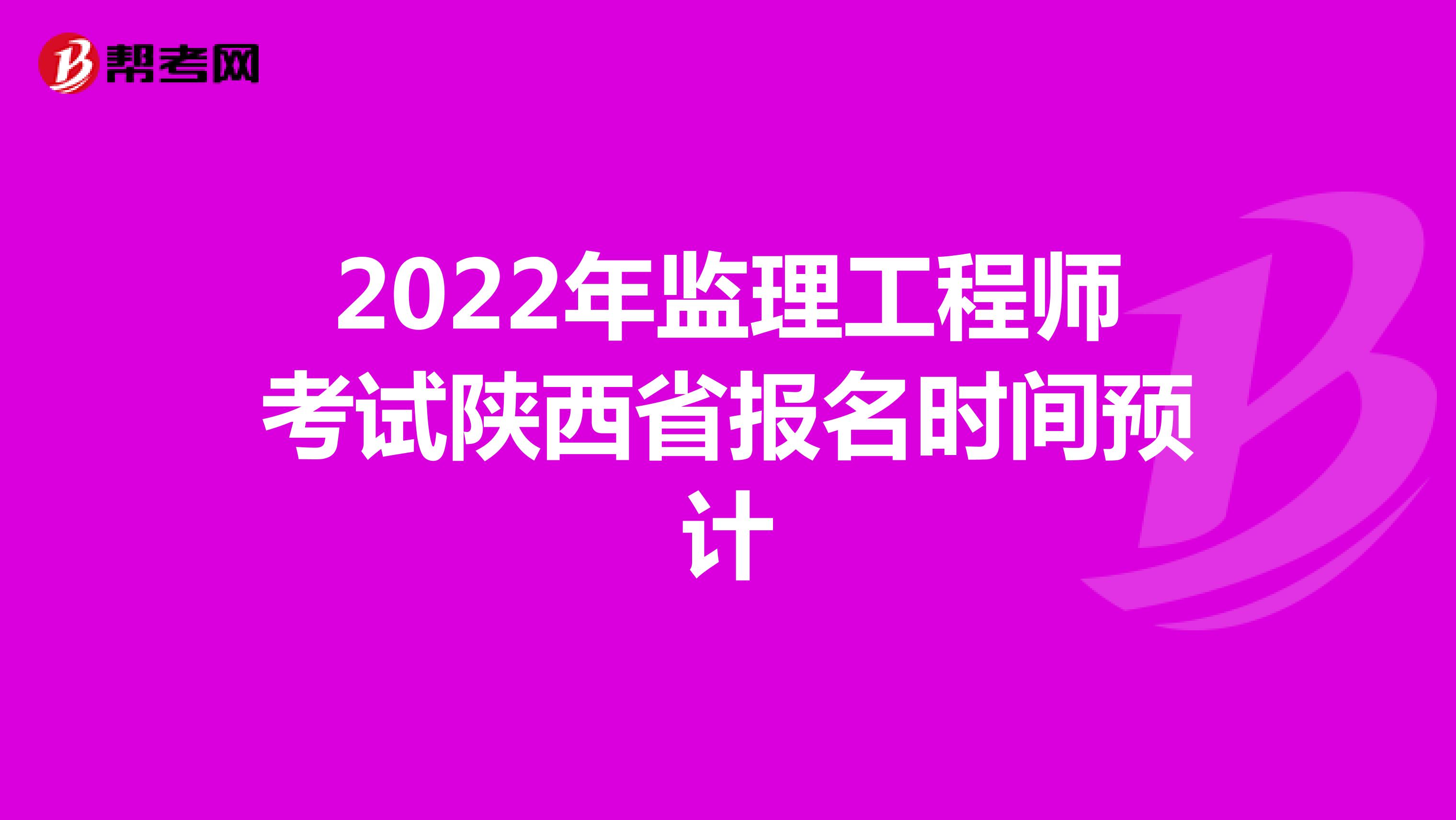 2022年监理工程师考试陕西省报名时间预计