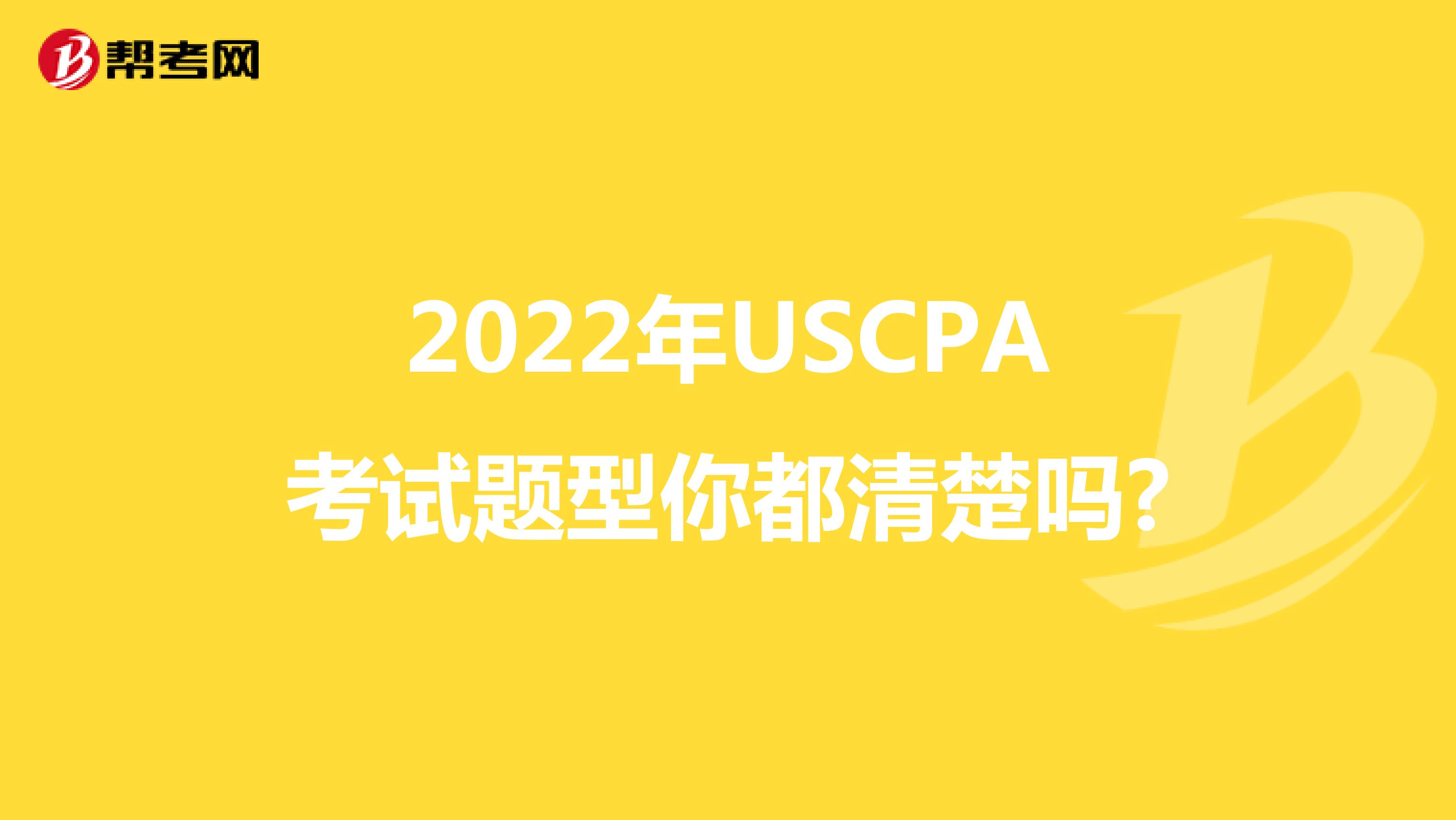 2022年USCPA考试题型你都清楚吗?