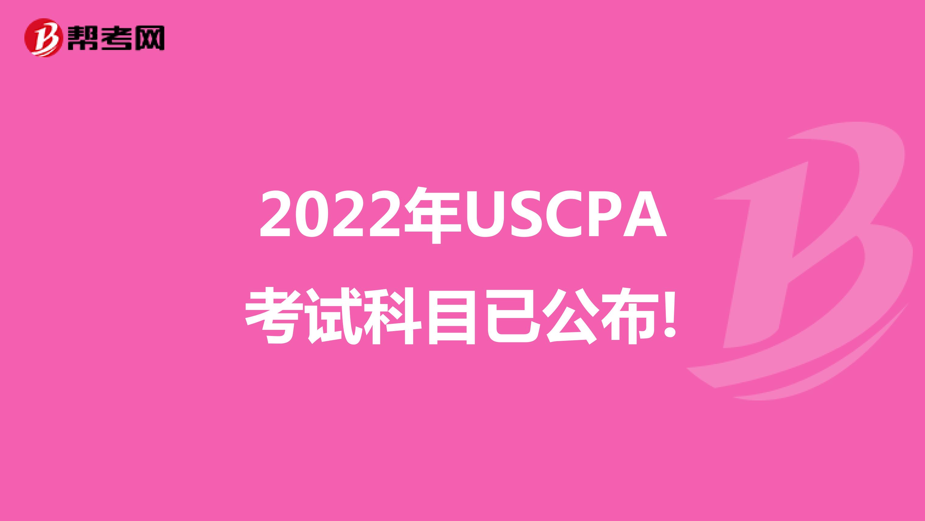 2022年USCPA考试科目已公布!