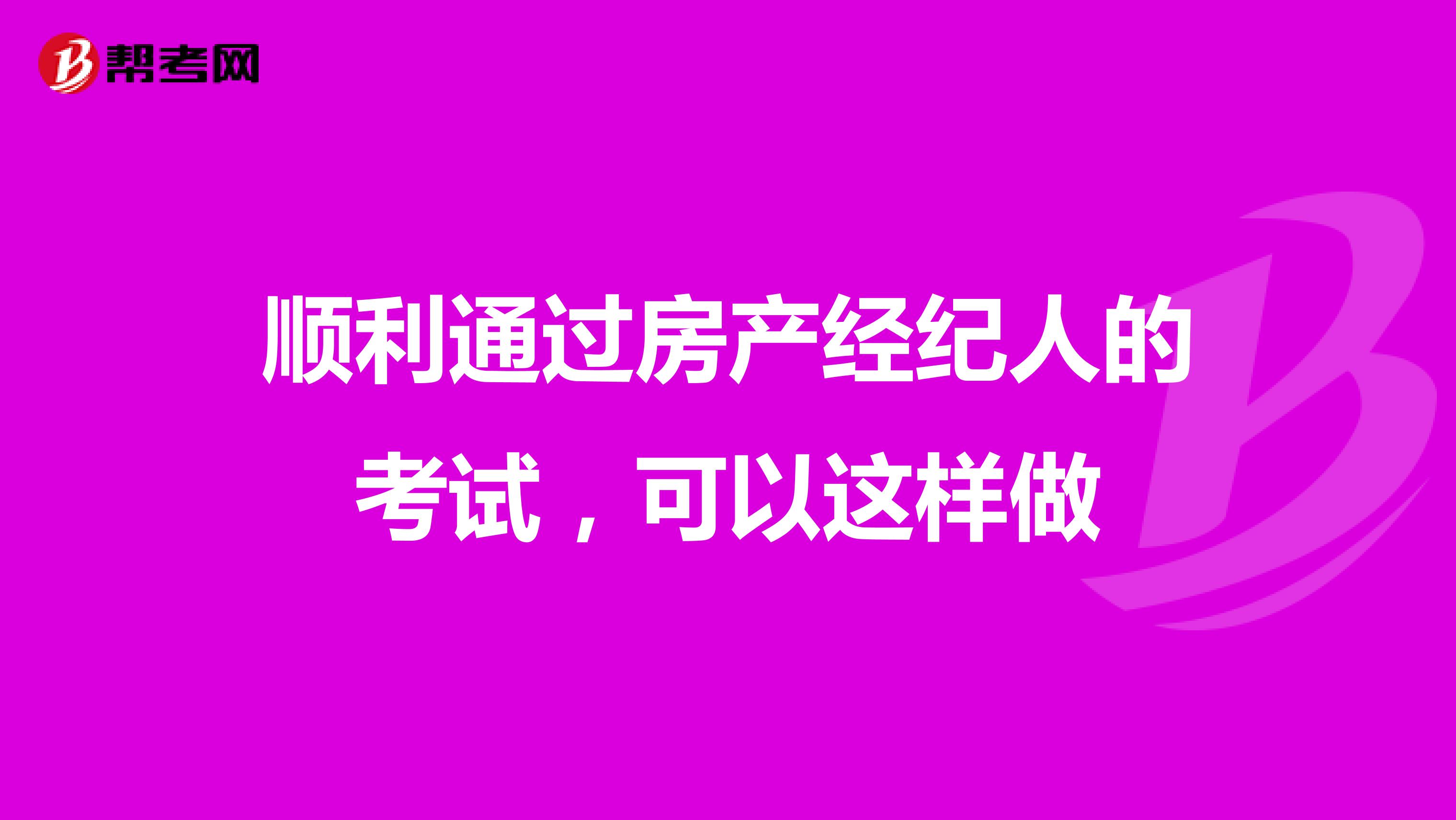 顺利通过房产经纪人的考试，可以这样做