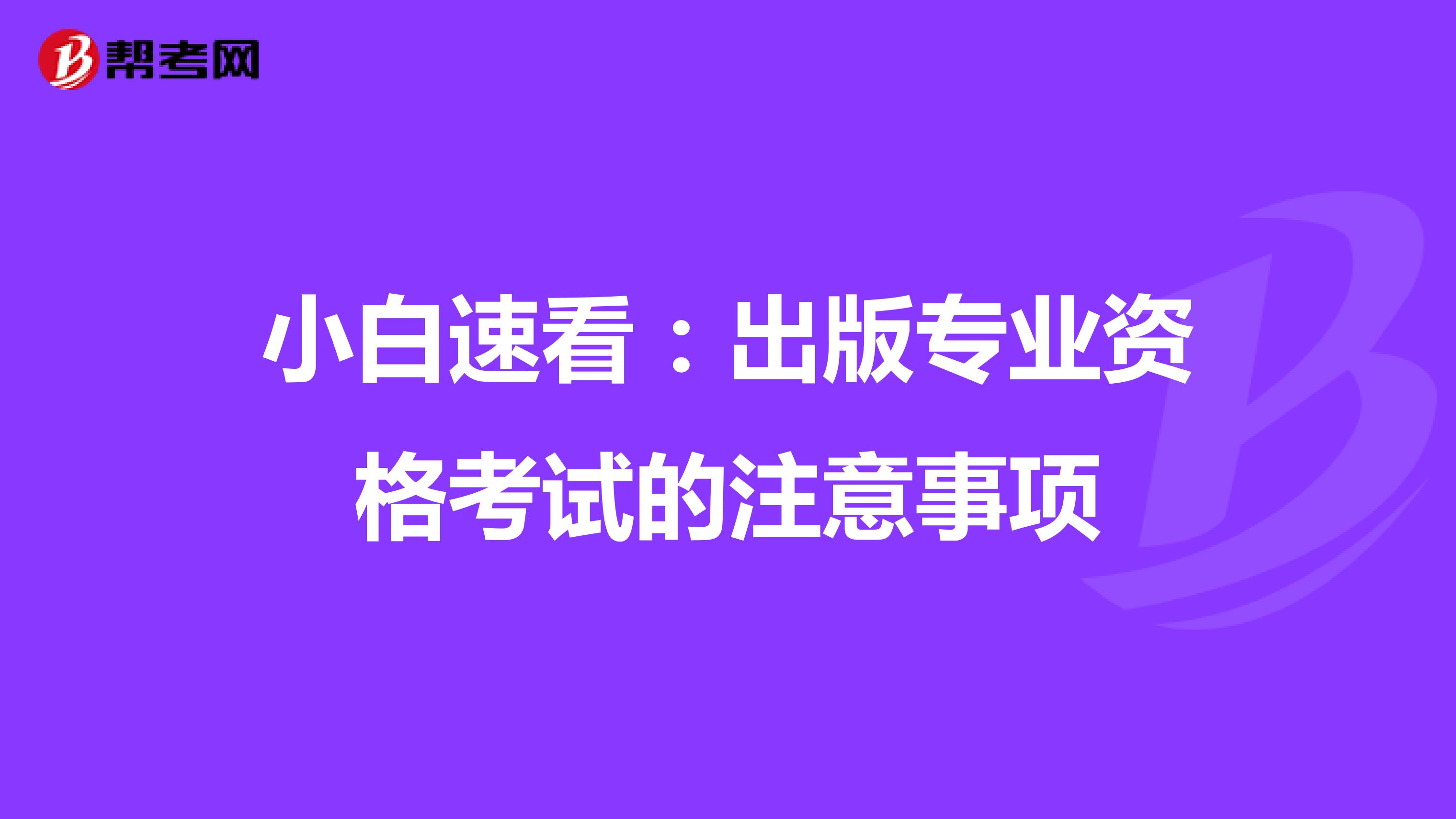 小白速看：出版专业资格考试的注意事项