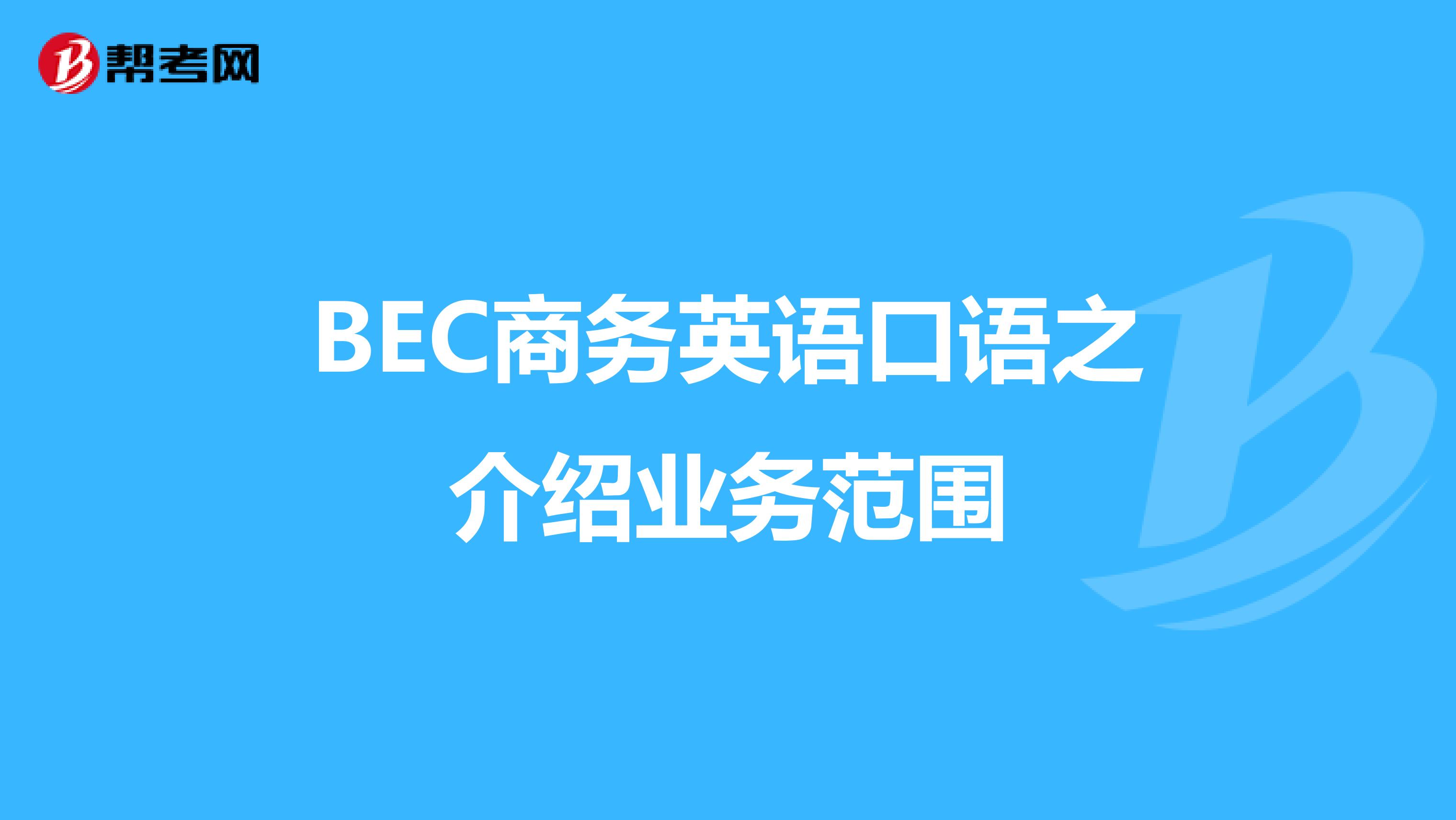 BEC商务英语口语之介绍业务范围