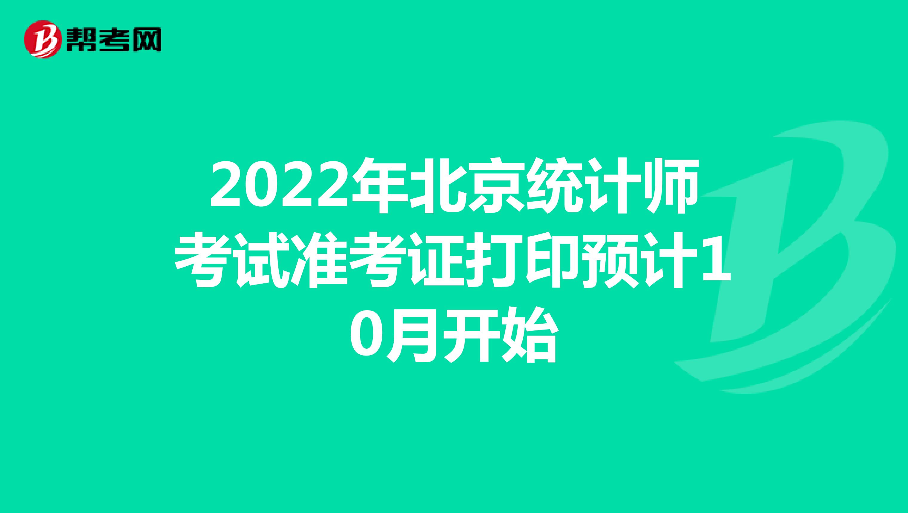 2022年北京统计师考试准考证打印预计10月开始