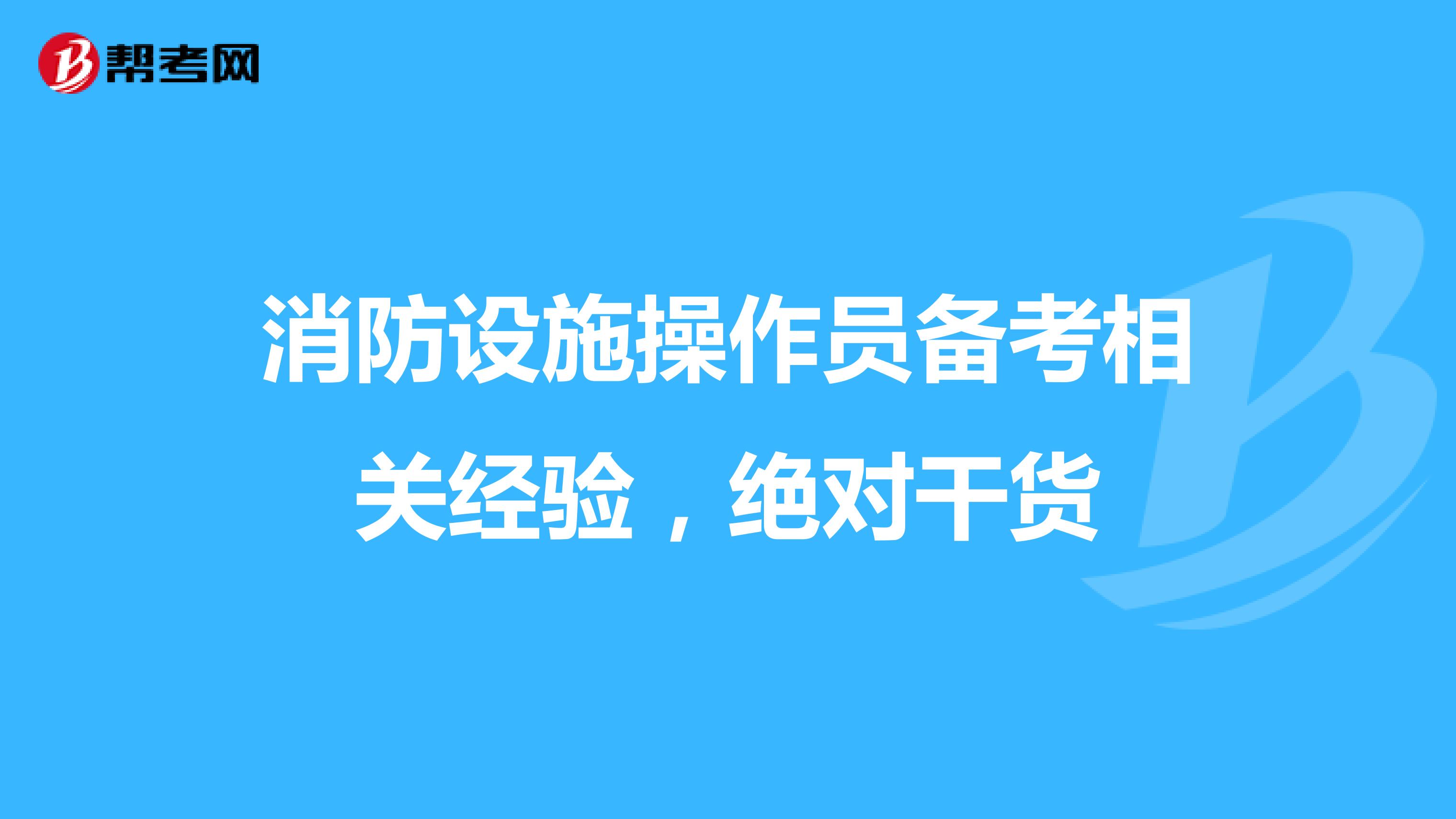 消防设施操作员备考相关经验，绝对干货