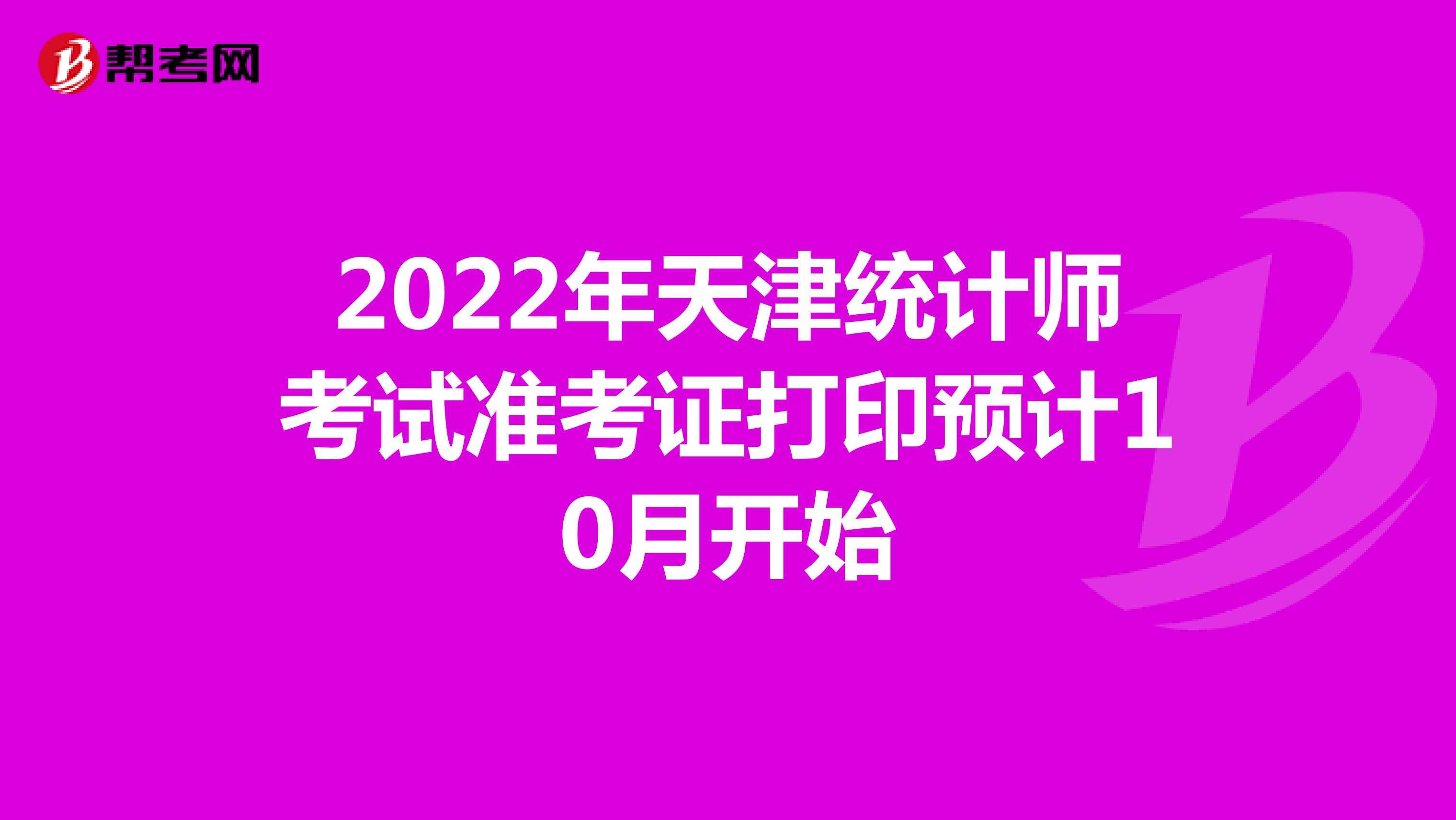 2022年天津统计师考试准考证打印预计10月开始