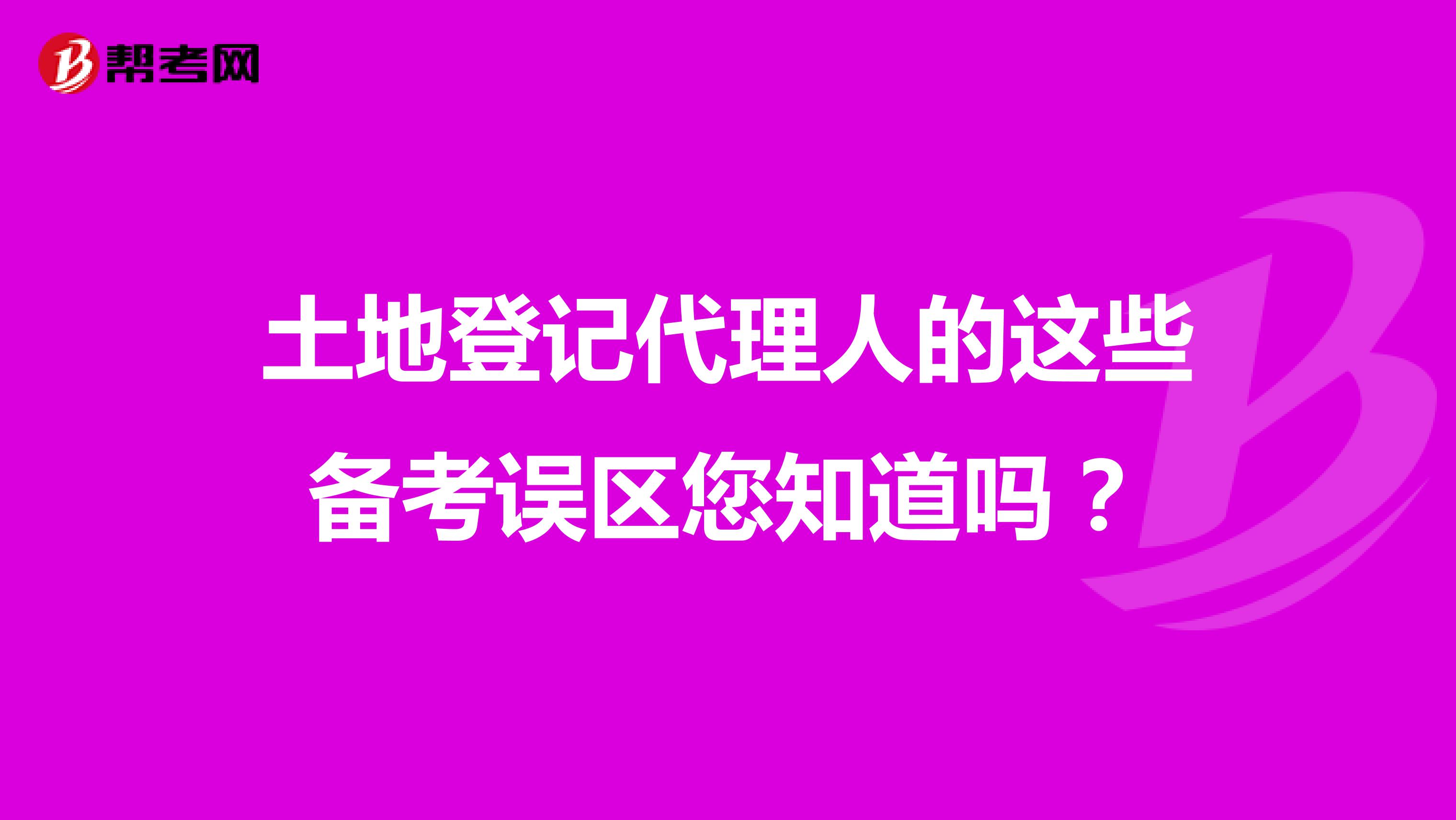 土地登记代理人的这些备考误区您知道吗？