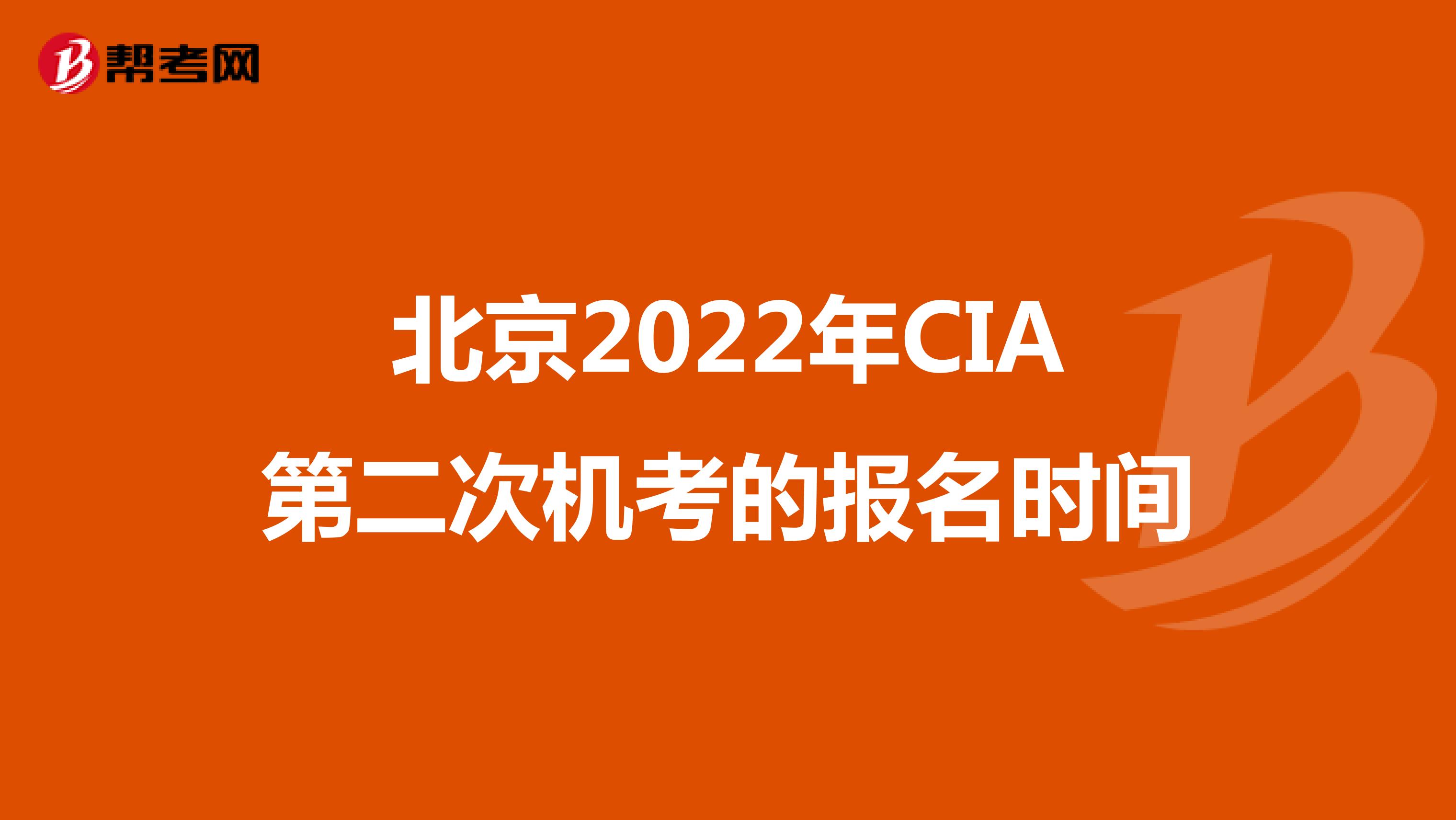北京2022年CIA第二次机考的报名时间