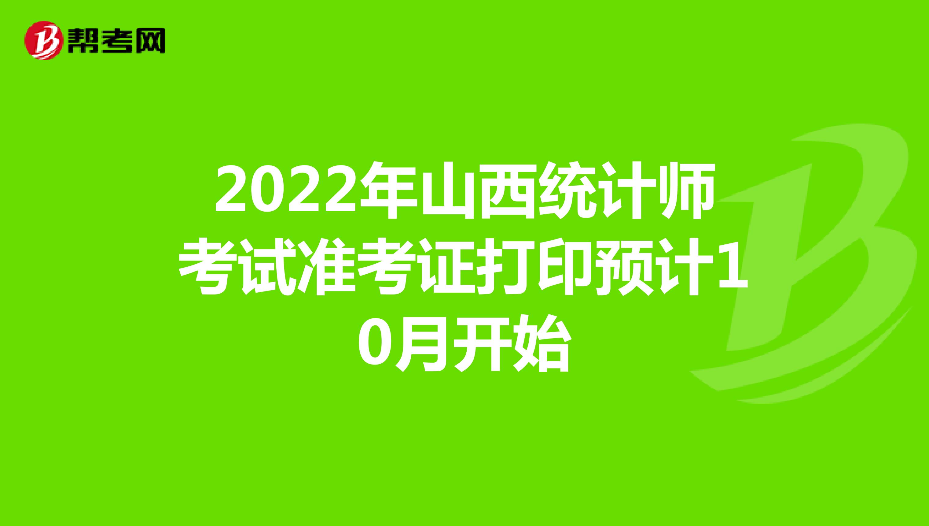 2022年山西统计师考试准考证打印预计10月开始
