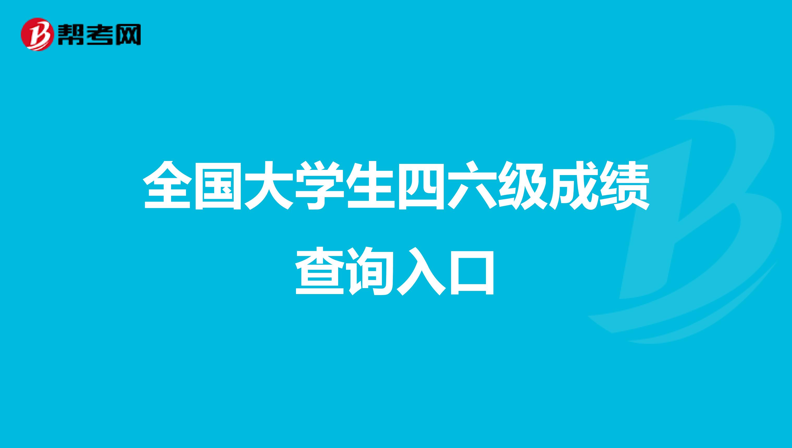 全国大学生四六级成绩查询入口