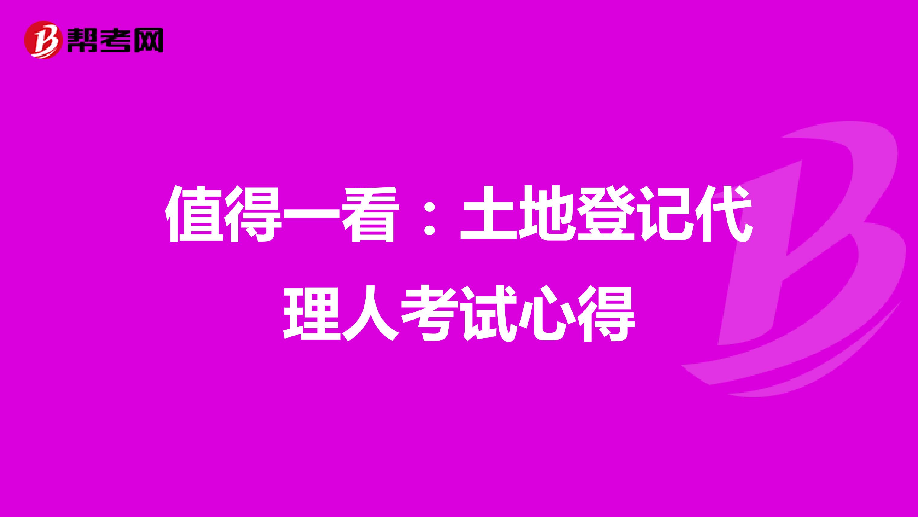 值得一看：土地登記代理人考試心得