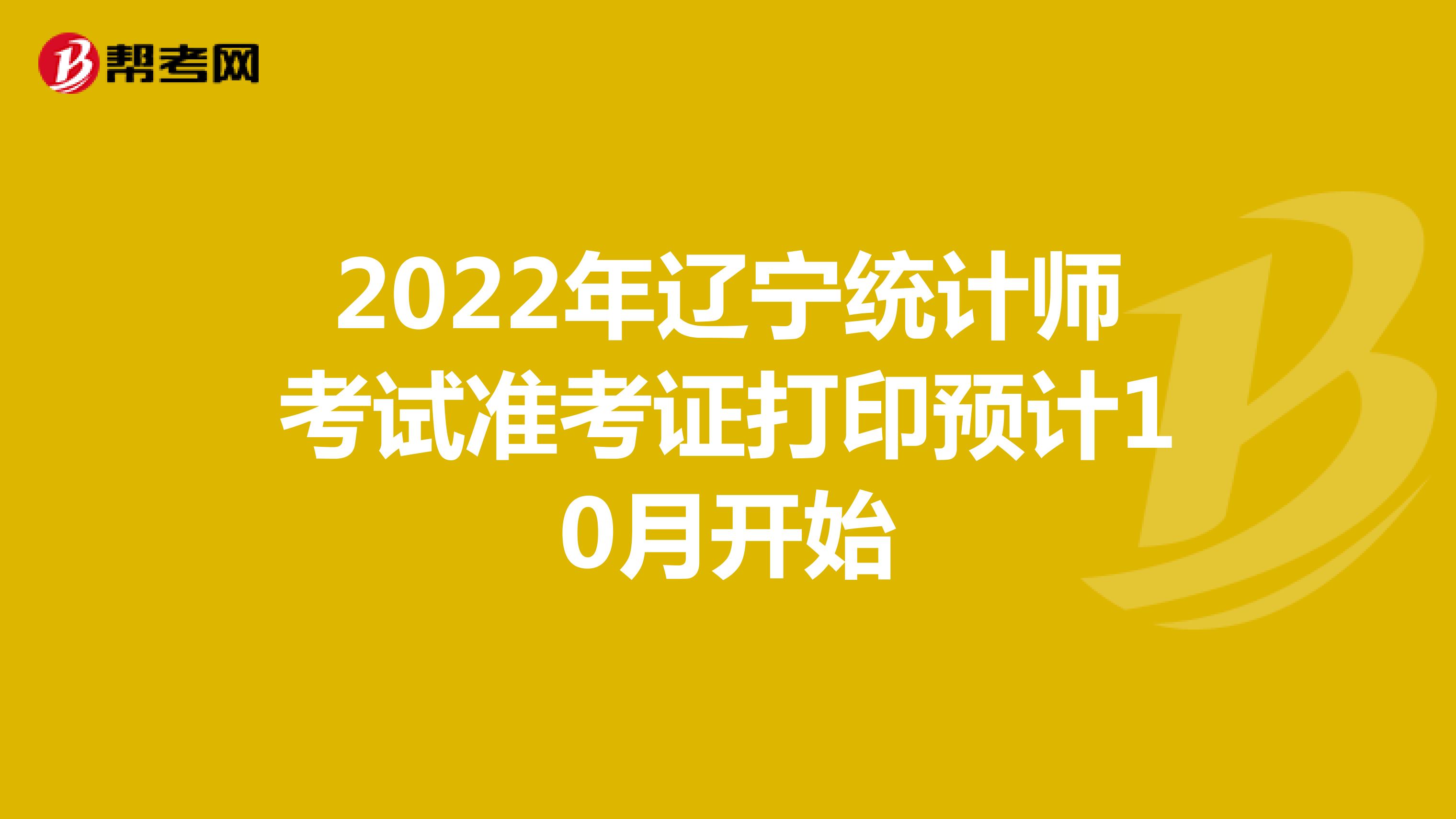 2022年辽宁统计师考试准考证打印预计10月开始