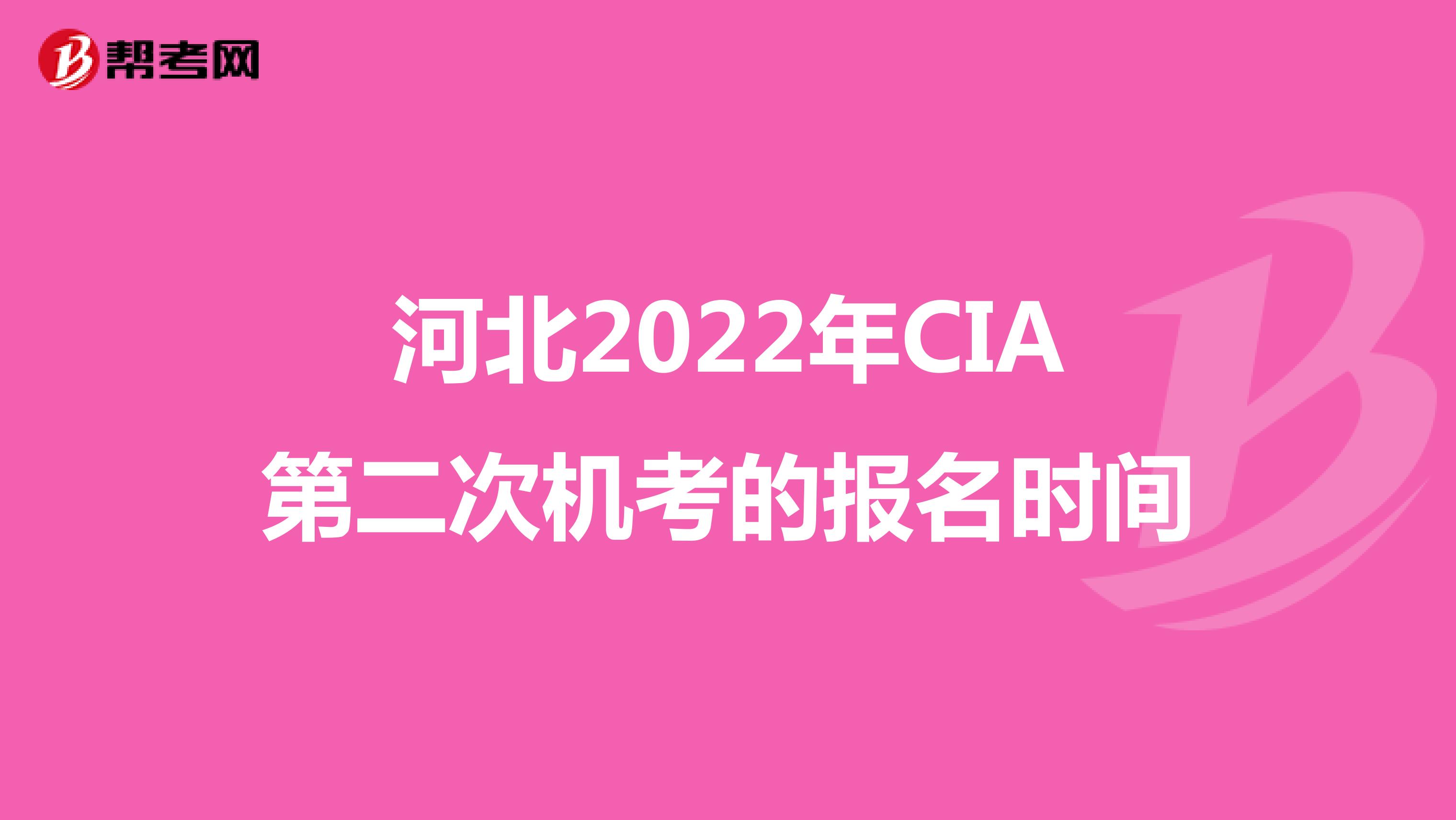 河北2022年CIA第二次机考的报名时间