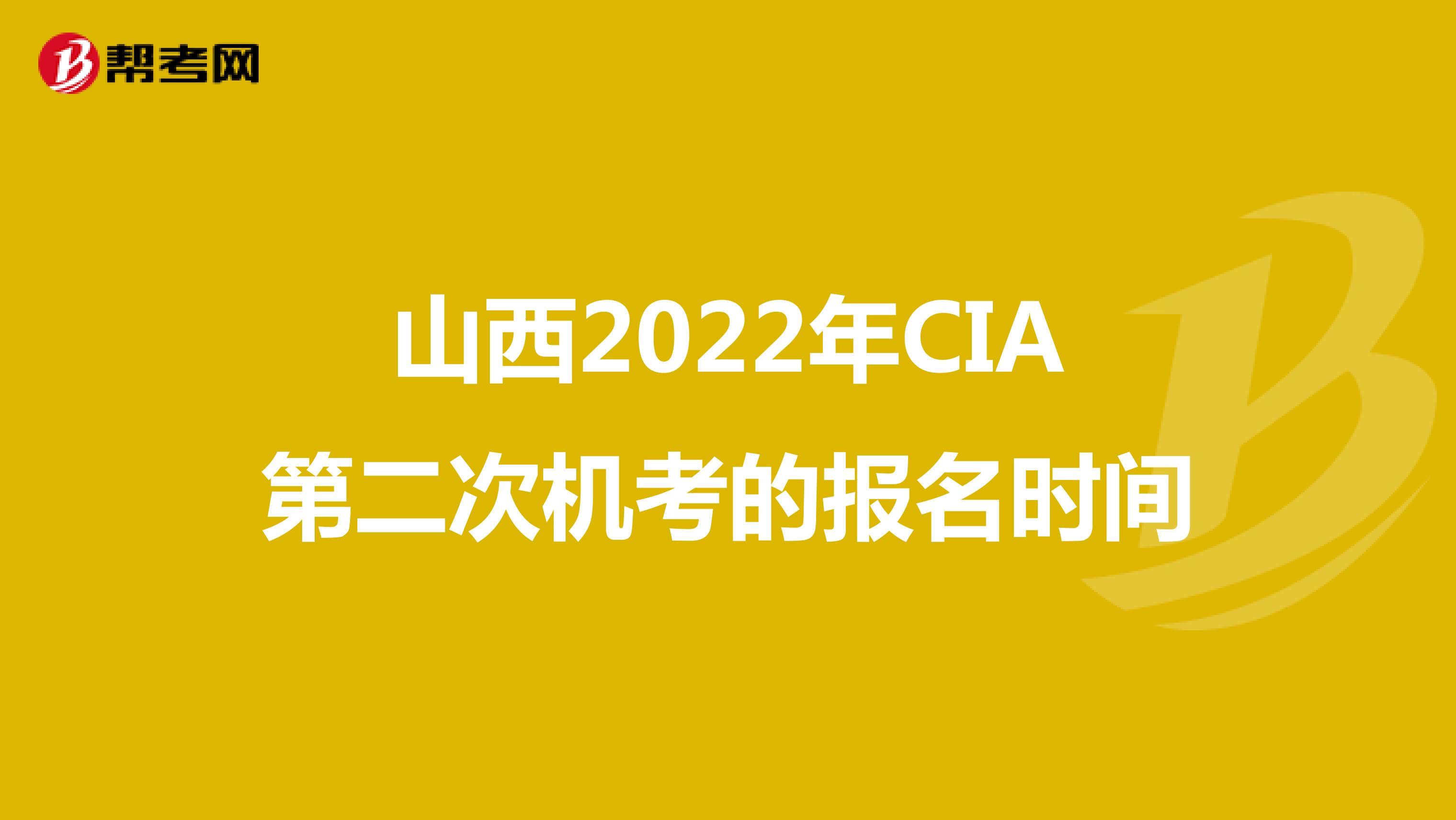 山西2022年CIA第二次机考的报名时间