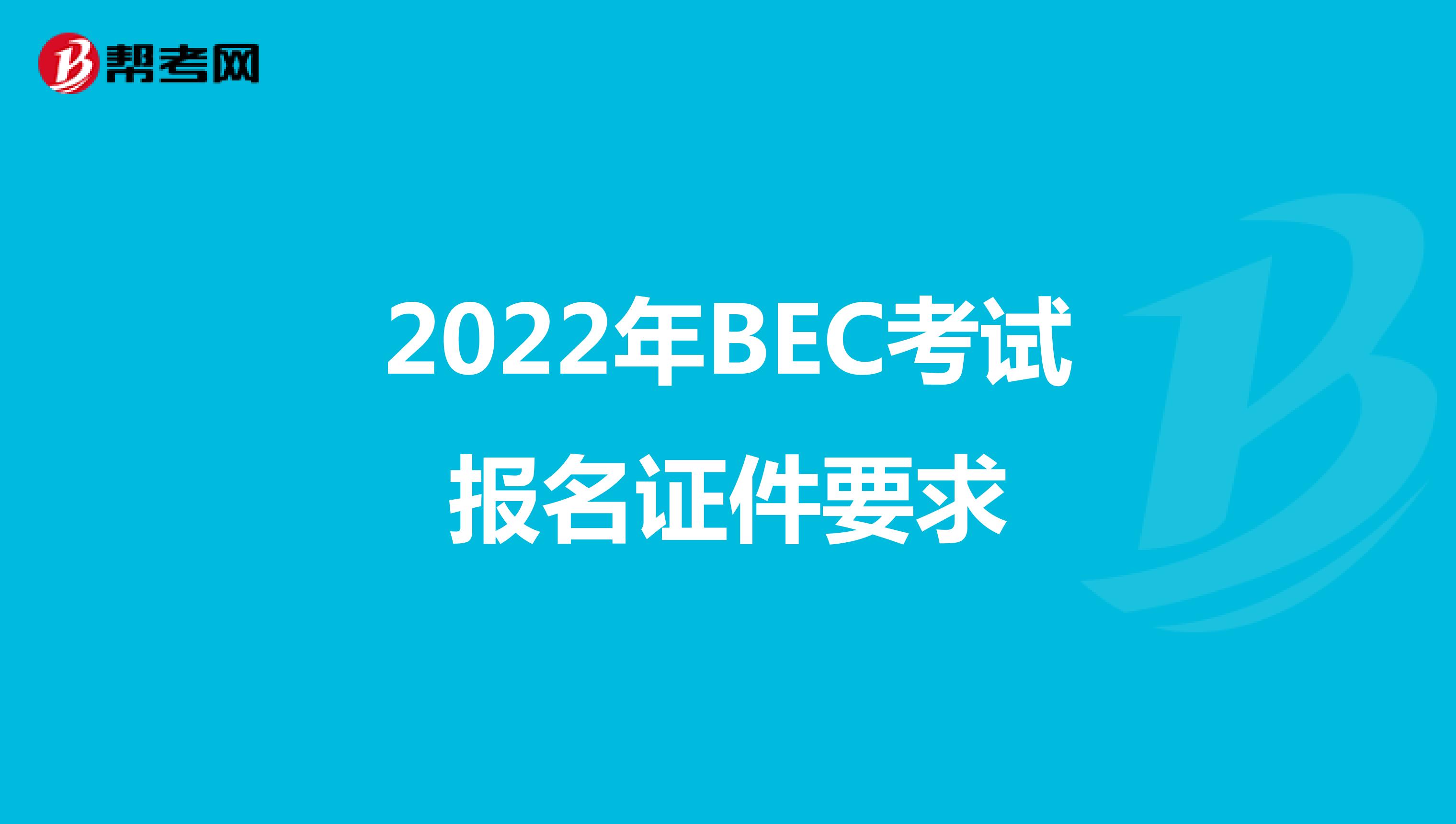 2022年BEC考试报名证件要求